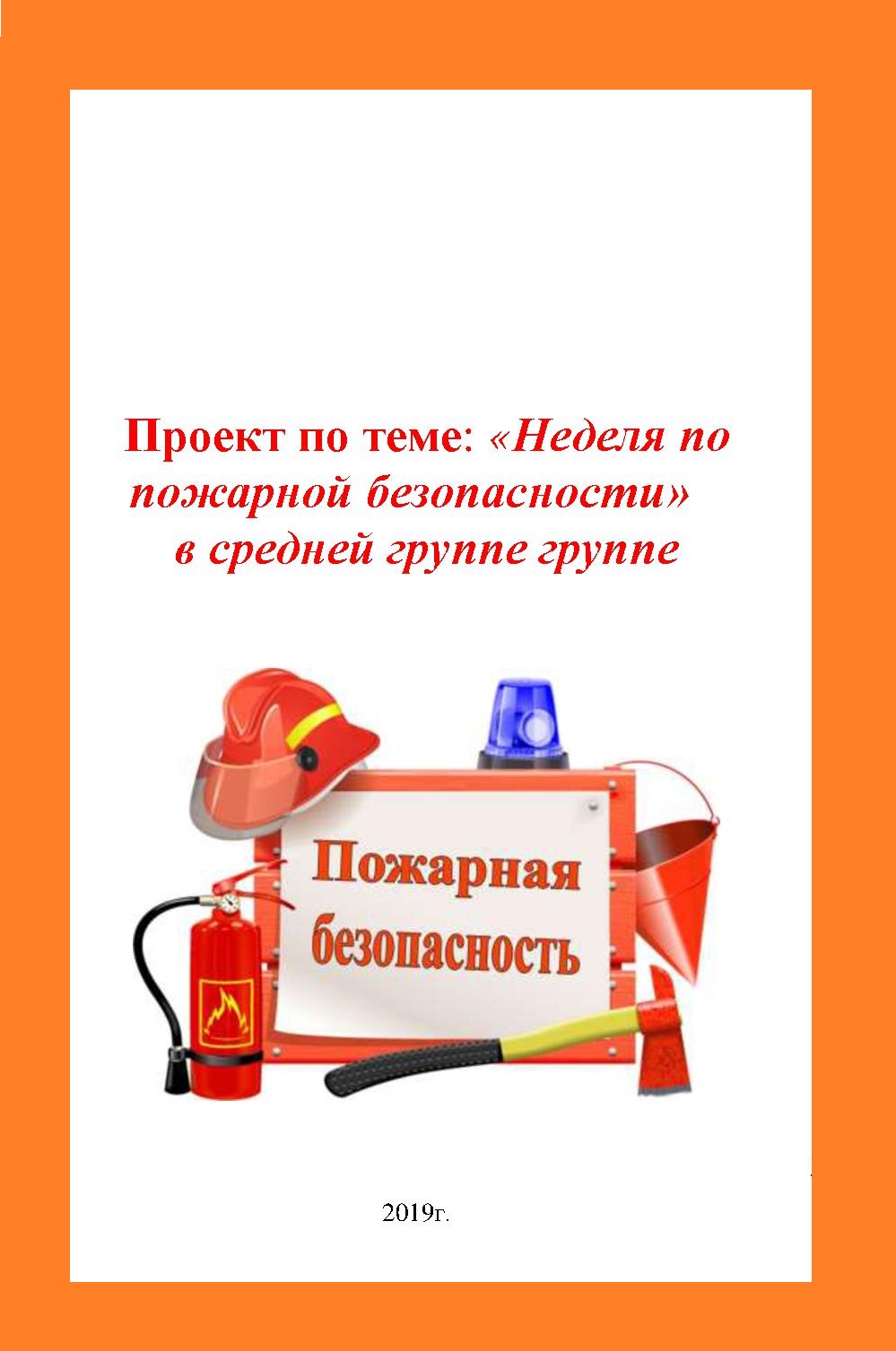 Проект по теме: «Неделя по пожарной безопасности»  в средней группе группе