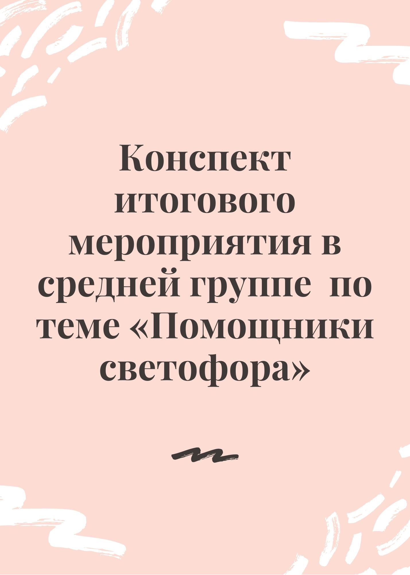 Конспект итогового мероприятия в средней группе  по теме «Помощники светофора»