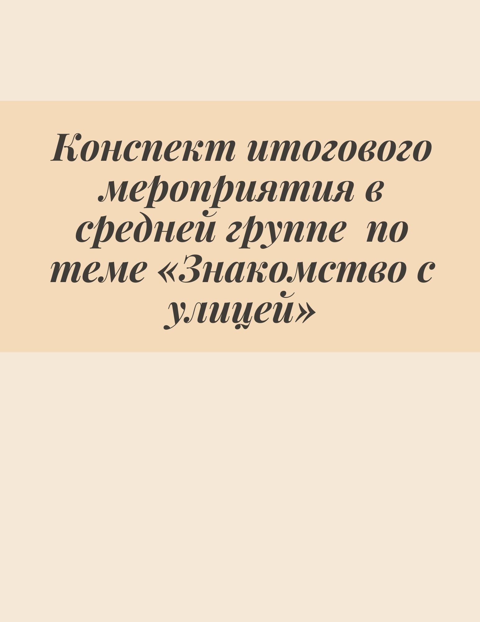 Конспект итогового мероприятия в средней группе  по теме «Знакомство с улицей»