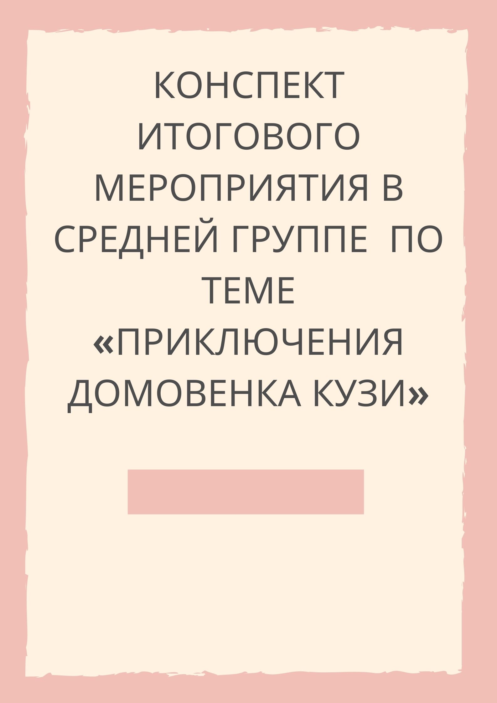 Конспект итогового мероприятия в средней группе  по теме «Приключения домовенка Кузи»
