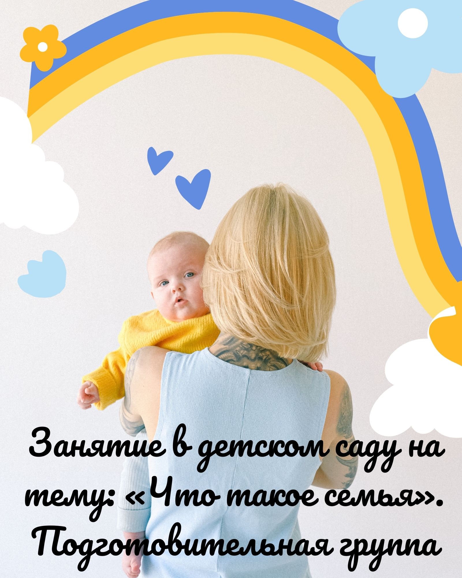 Занятие в детском саду на тему: «Что такое семья». Подготовительная группа