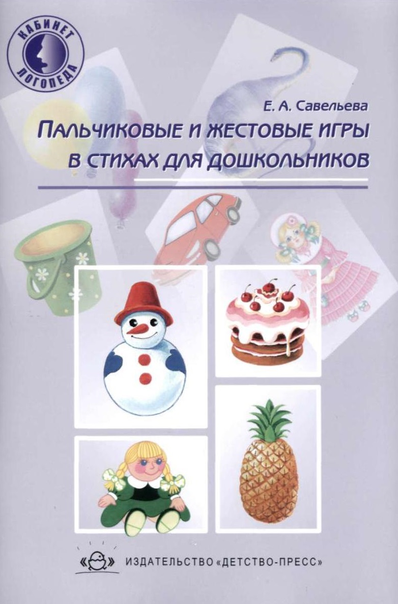 Пальчиковые и жестовые игры в стихах для дошкольников