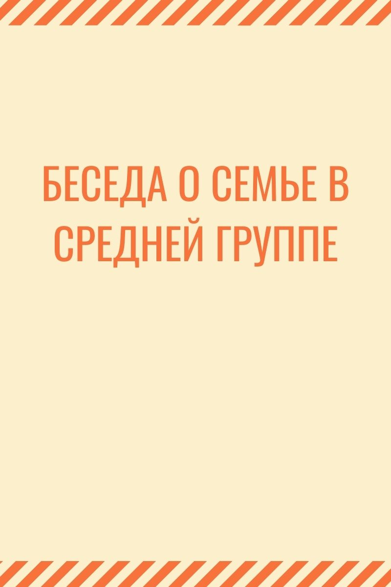 Беседа о семье в средней группе