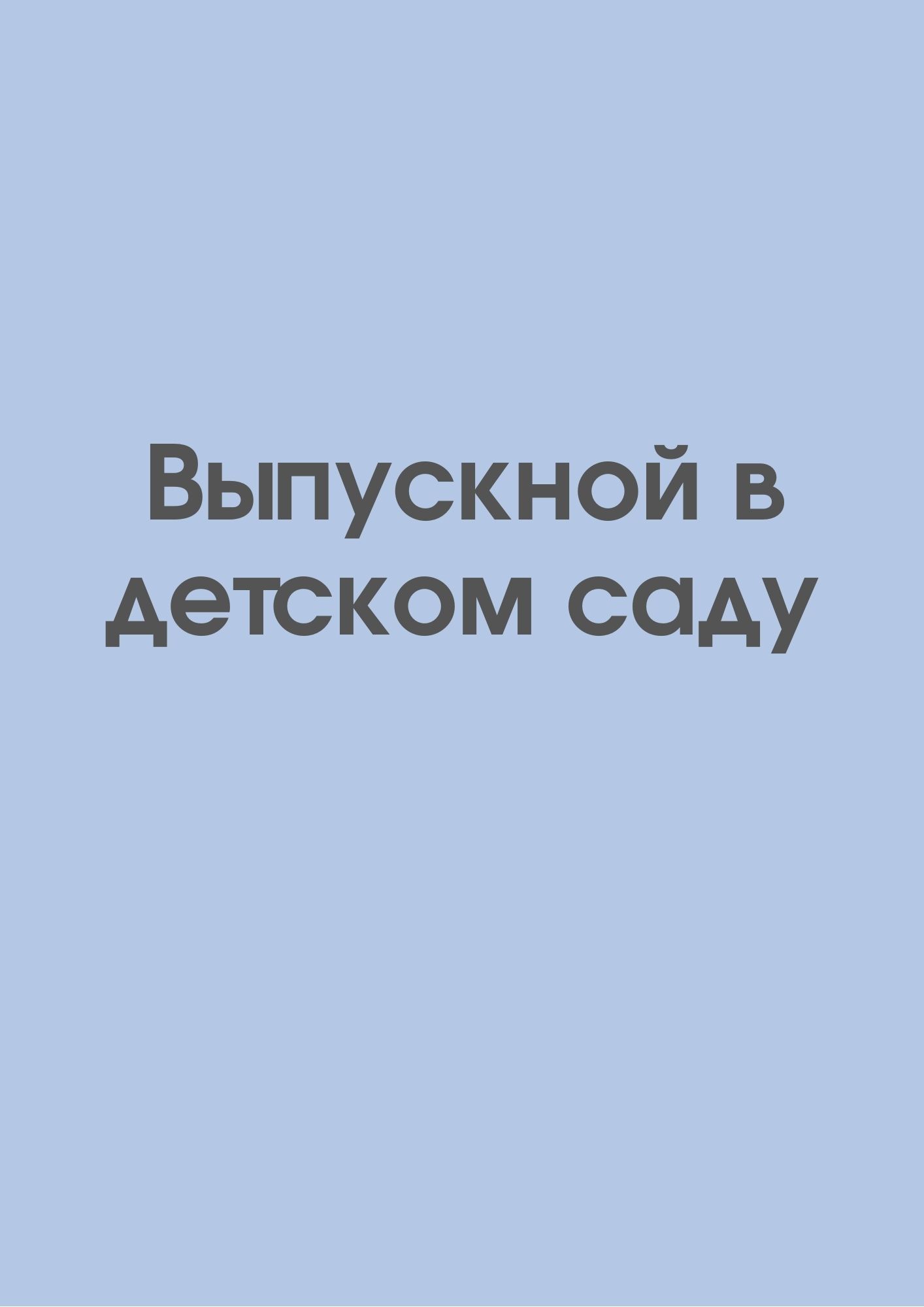 Выпускной в детском саду
