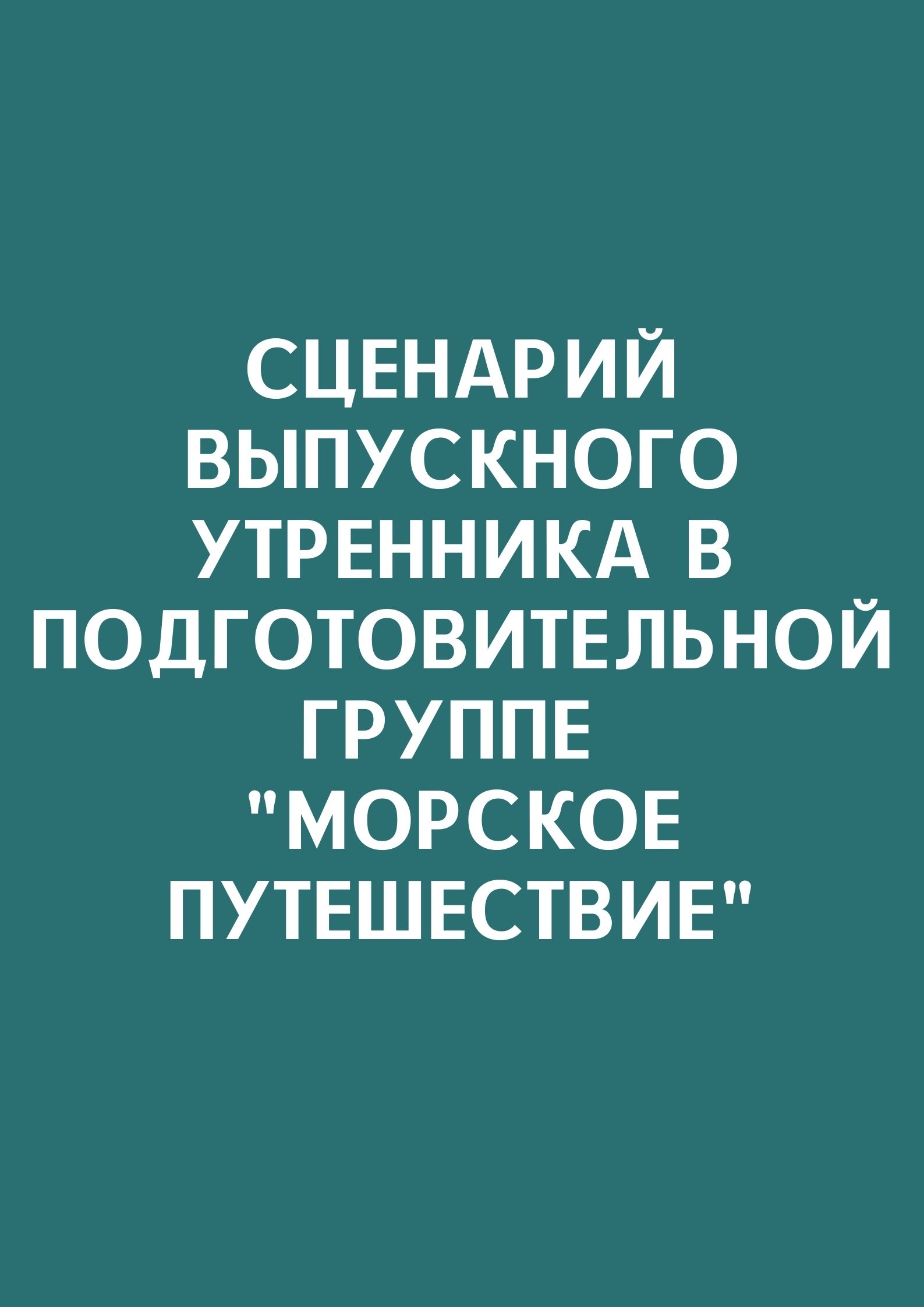 Сценарий выпускного утренника в подготовительной группе 