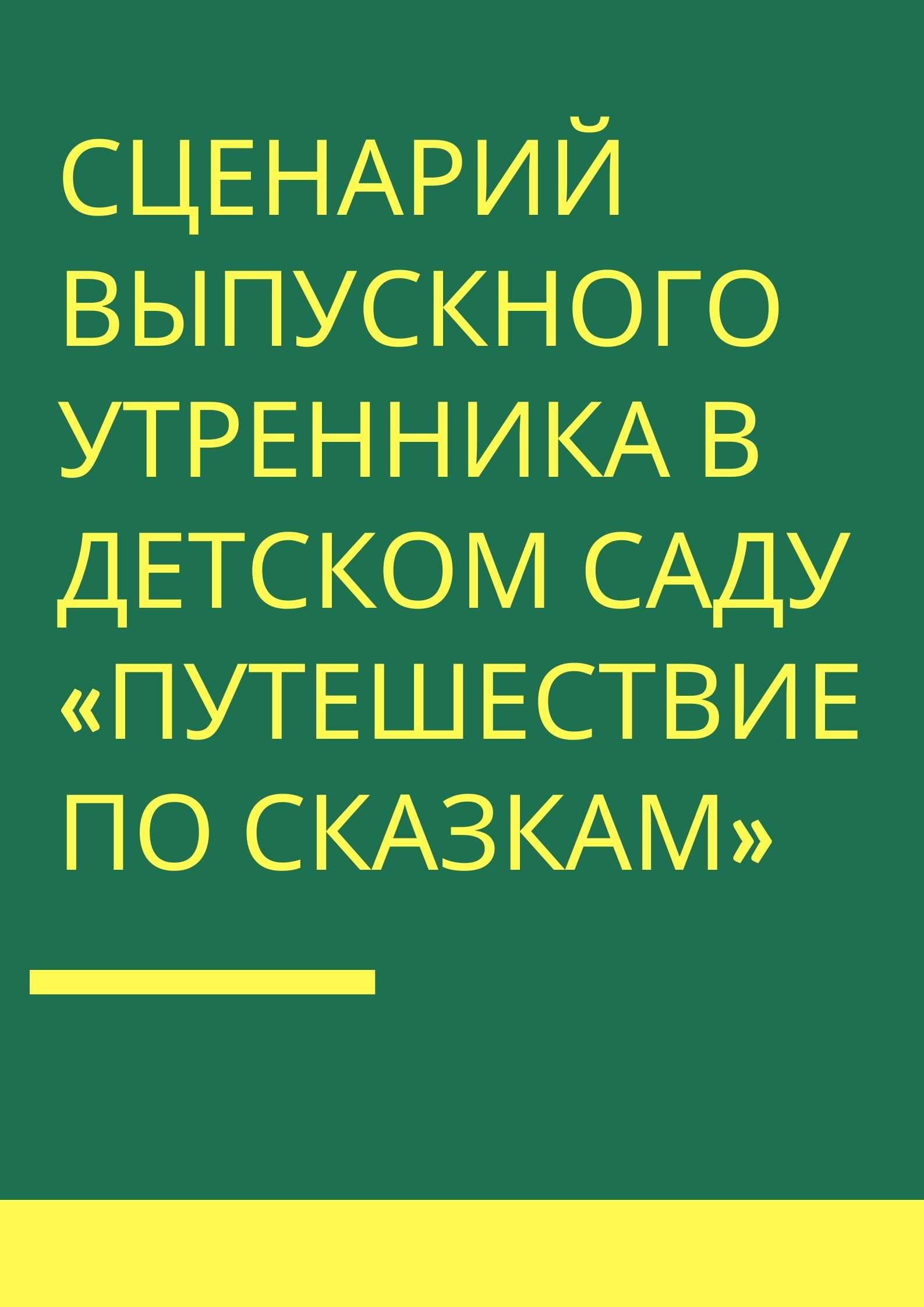 Сценарий выпускного утренника в детском саду «Путешествие по сказкам»