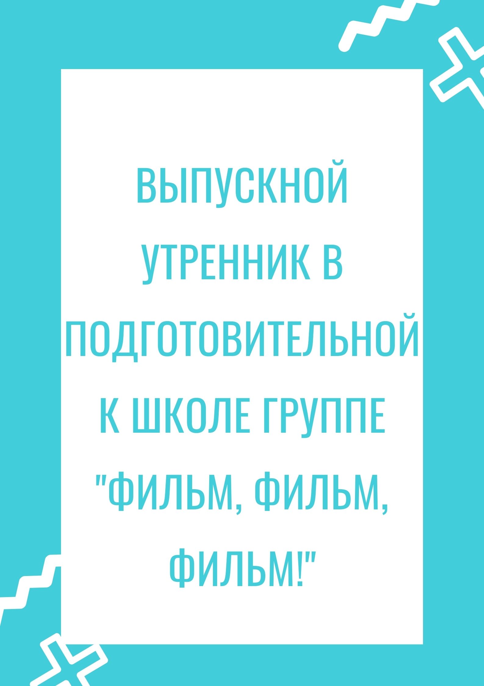 Выпускной утренник в подготовительной к школе группе 