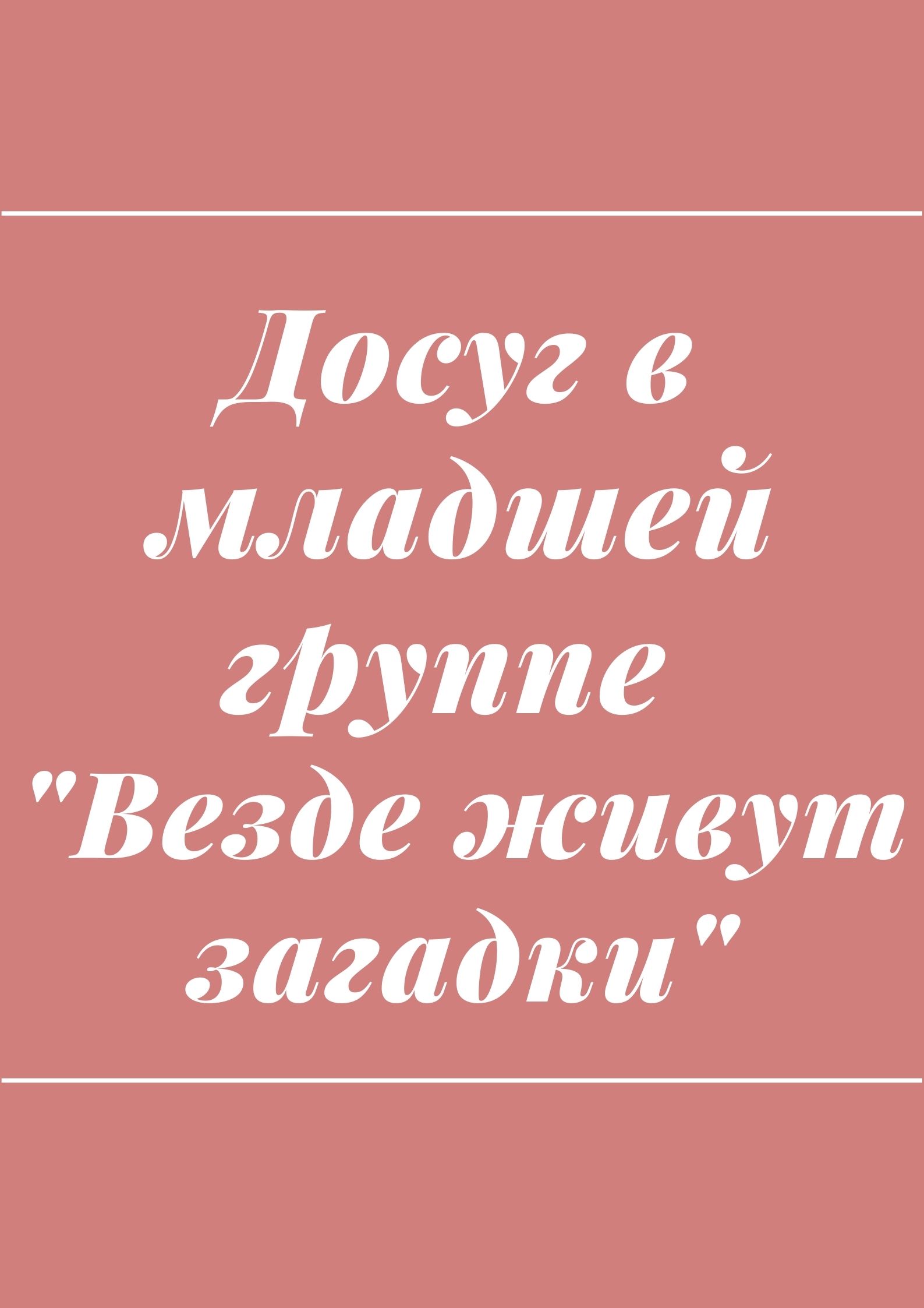 Досуг в младшей группе 