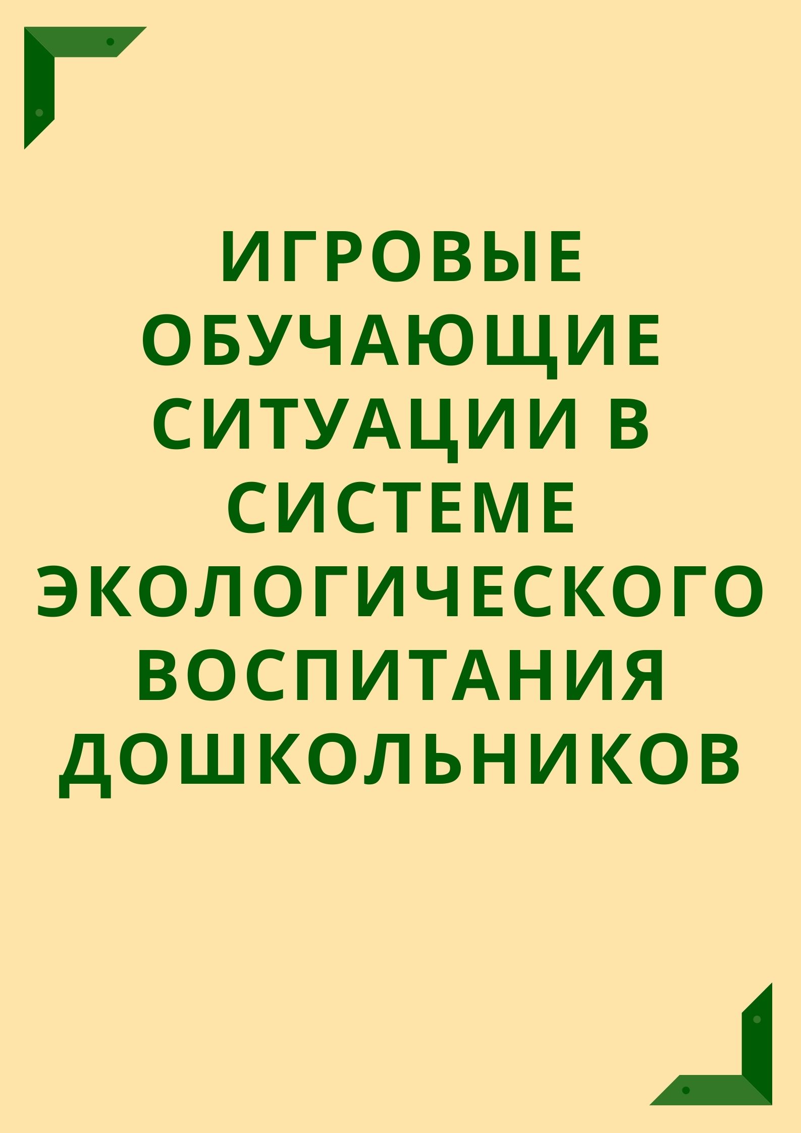 Игровые обучающие ситуации в системе экологического воспитания дошкольников