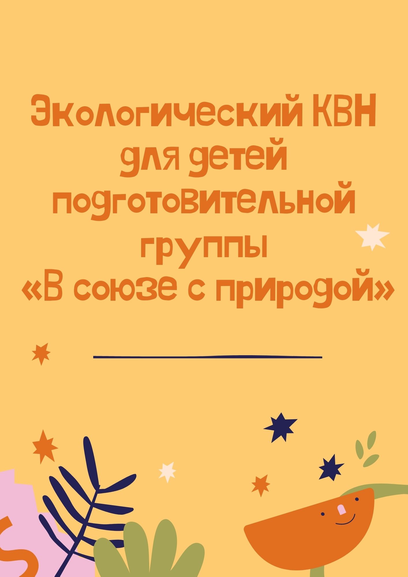 Экологический КВН для детей подготовительной группы «В союзе с природой» |  Дефектология Проф