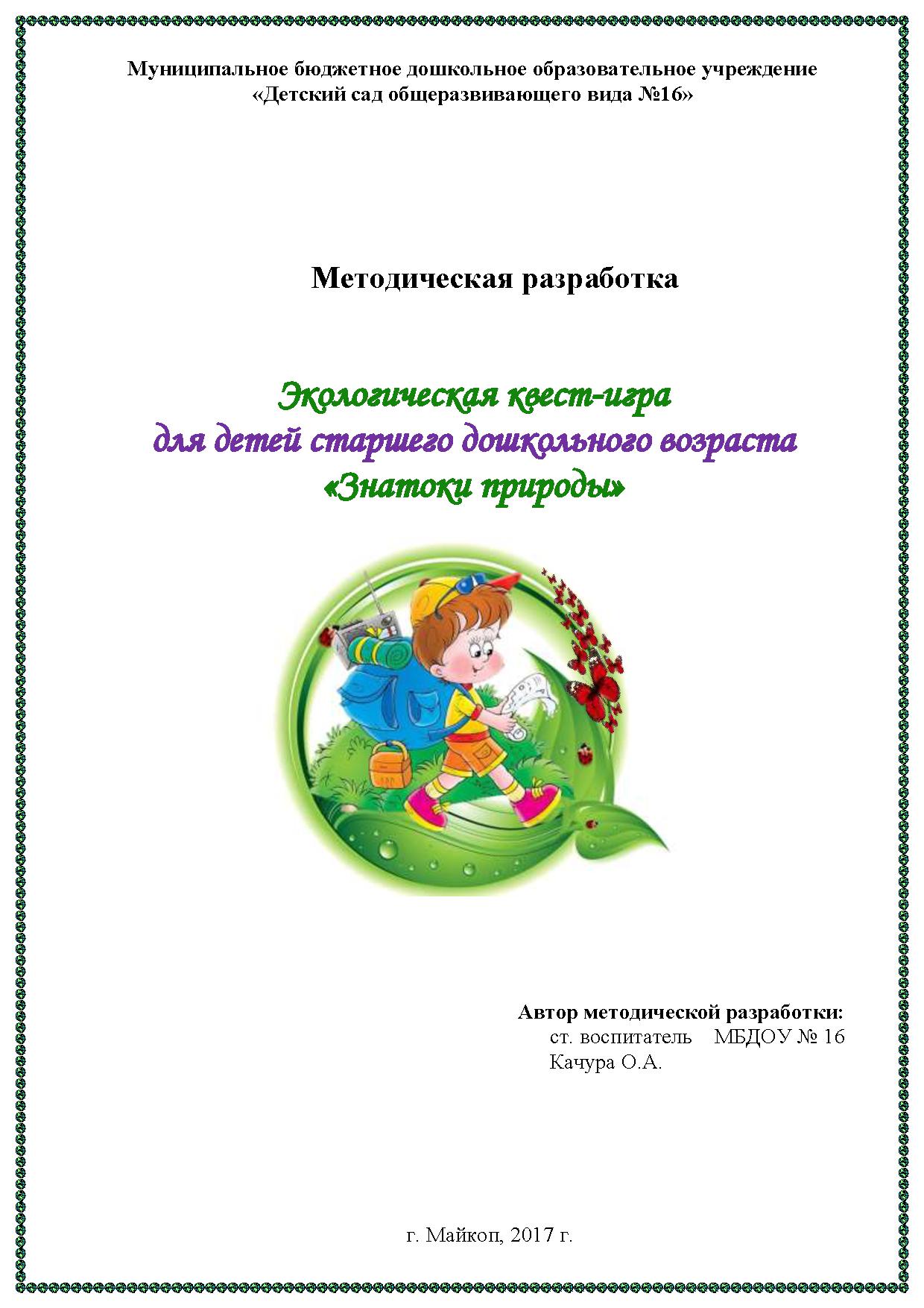Методическая разработка. Экологическая квест-игра  для детей старшего дошкольного возраста  «Знатоки природы»