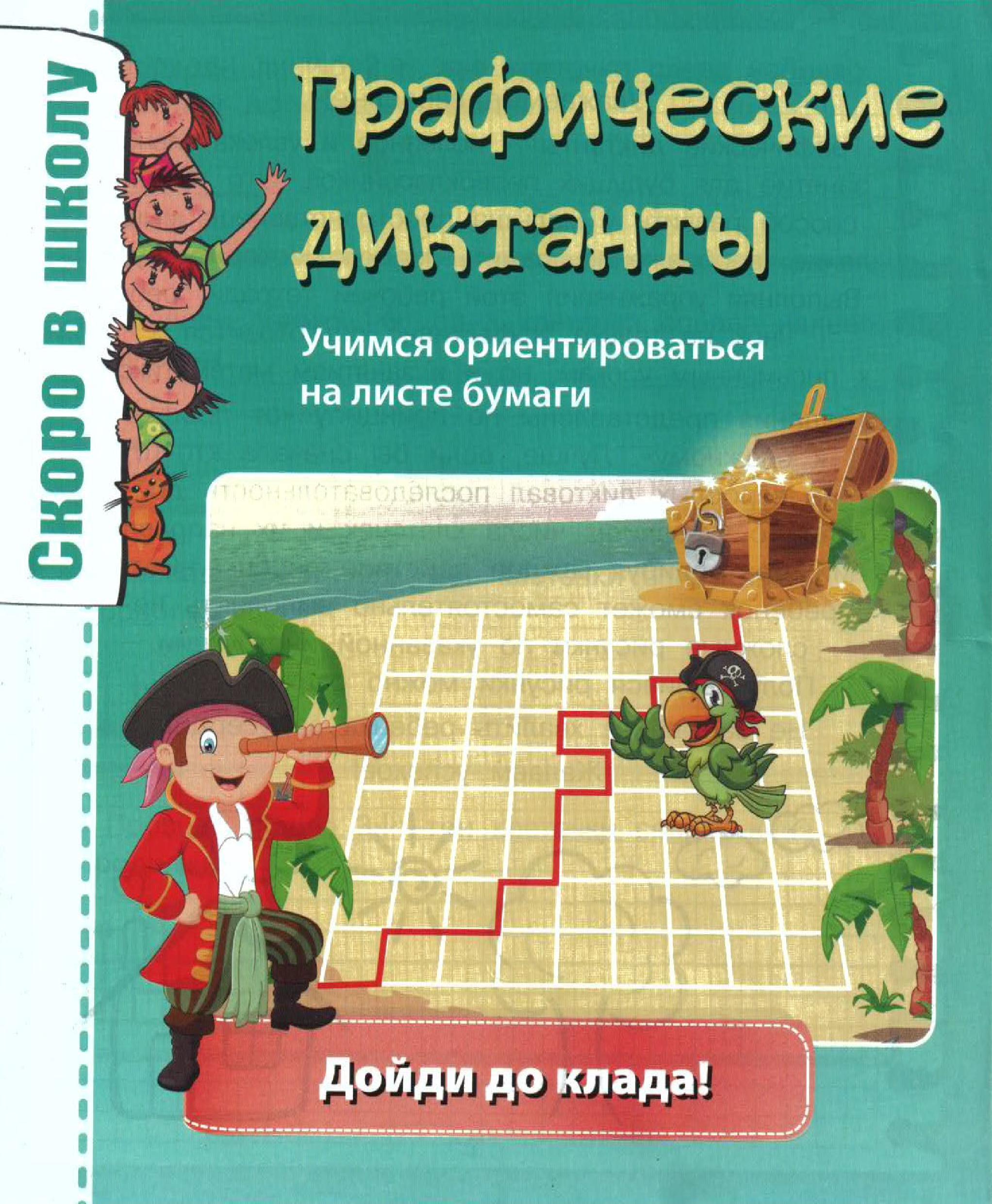 Графические диктанты