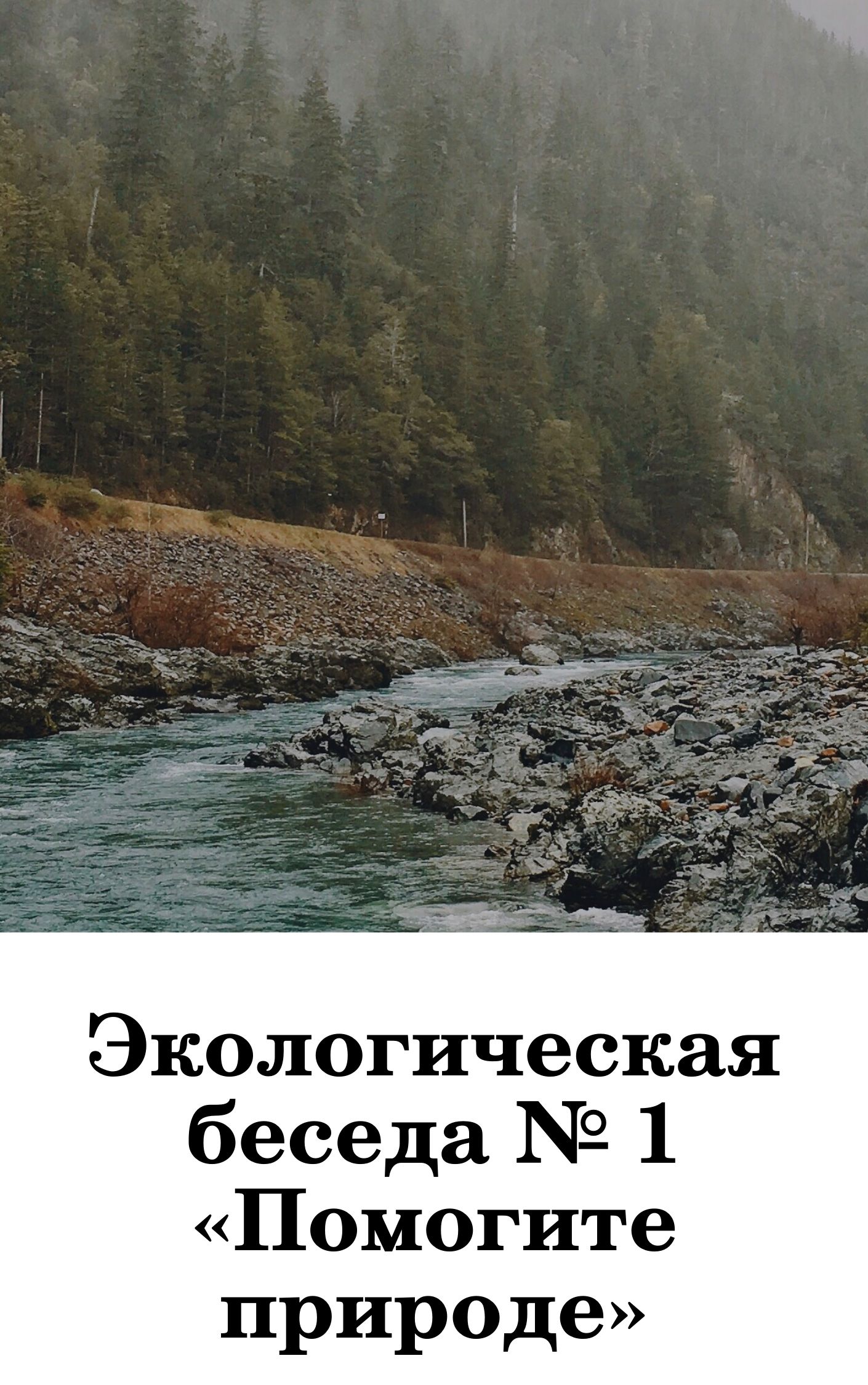 Экологическая беседа № 1 «Помогите природе»