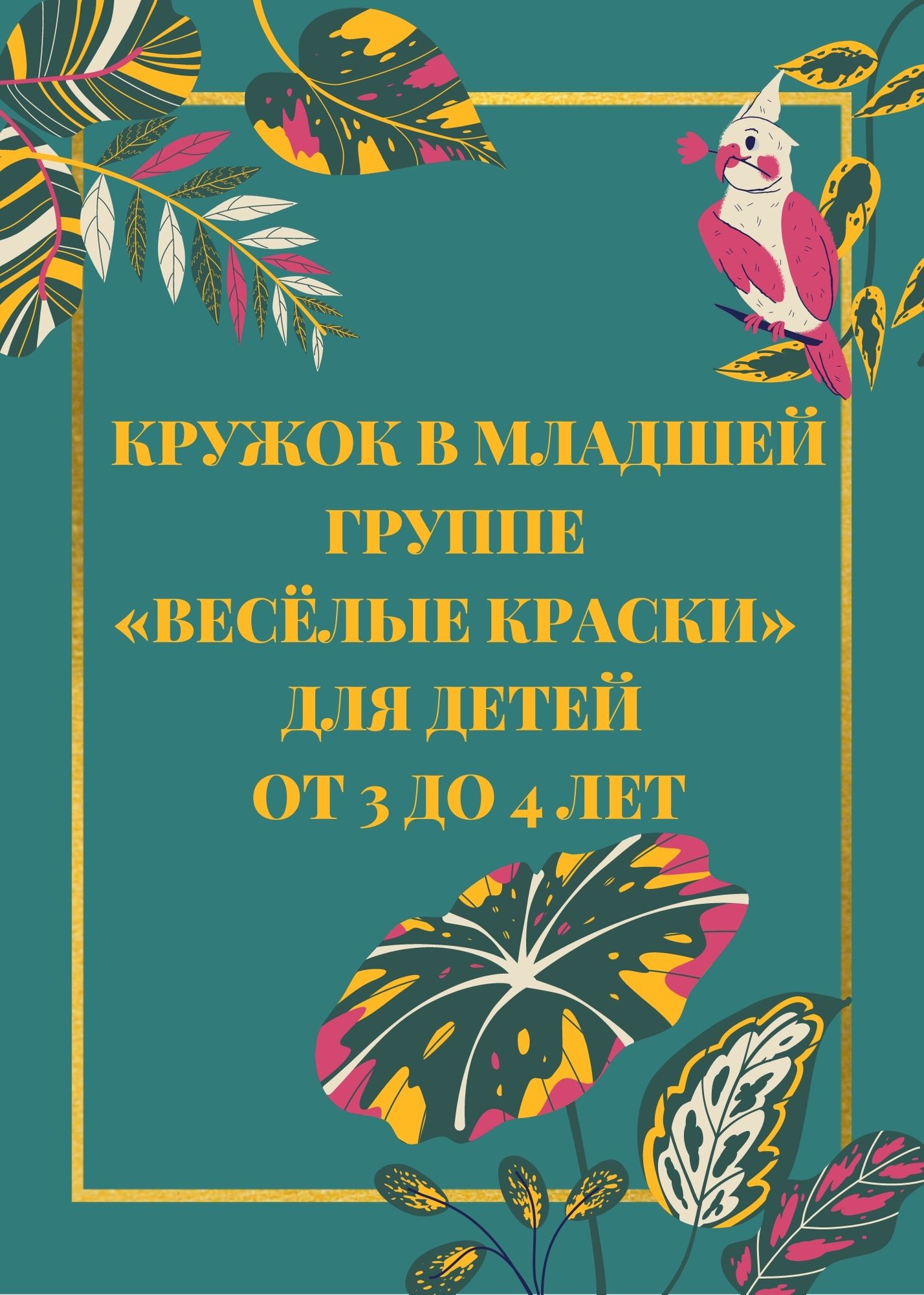 Кружок в младшей группе  «Весёлые краски»  для детей от 3 до 4 лет