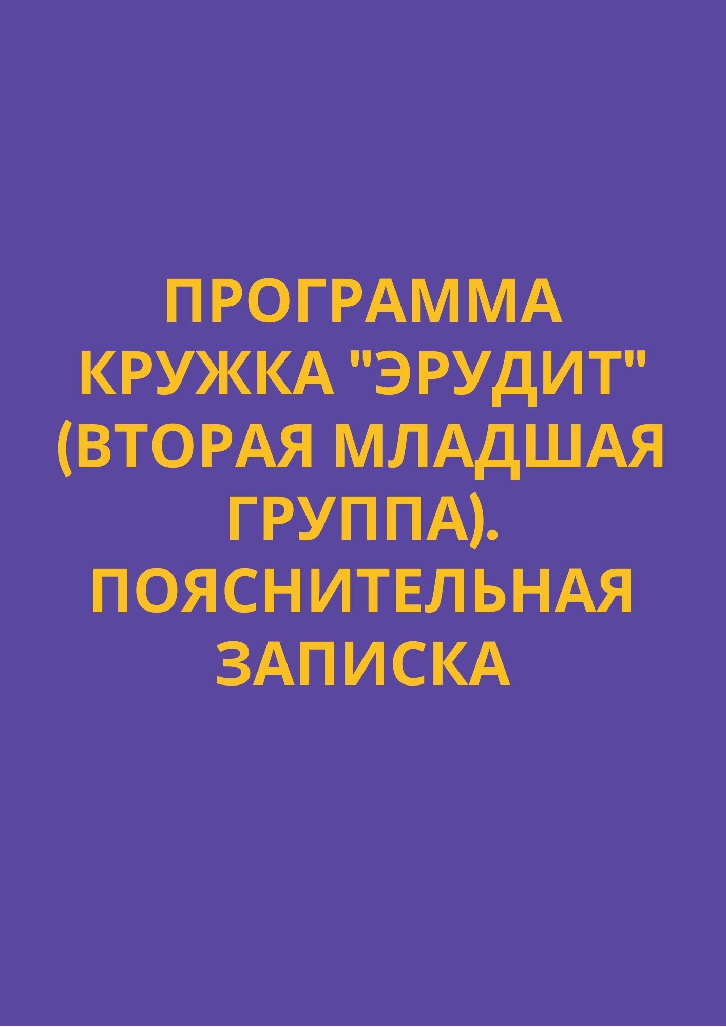 Программа кружка 