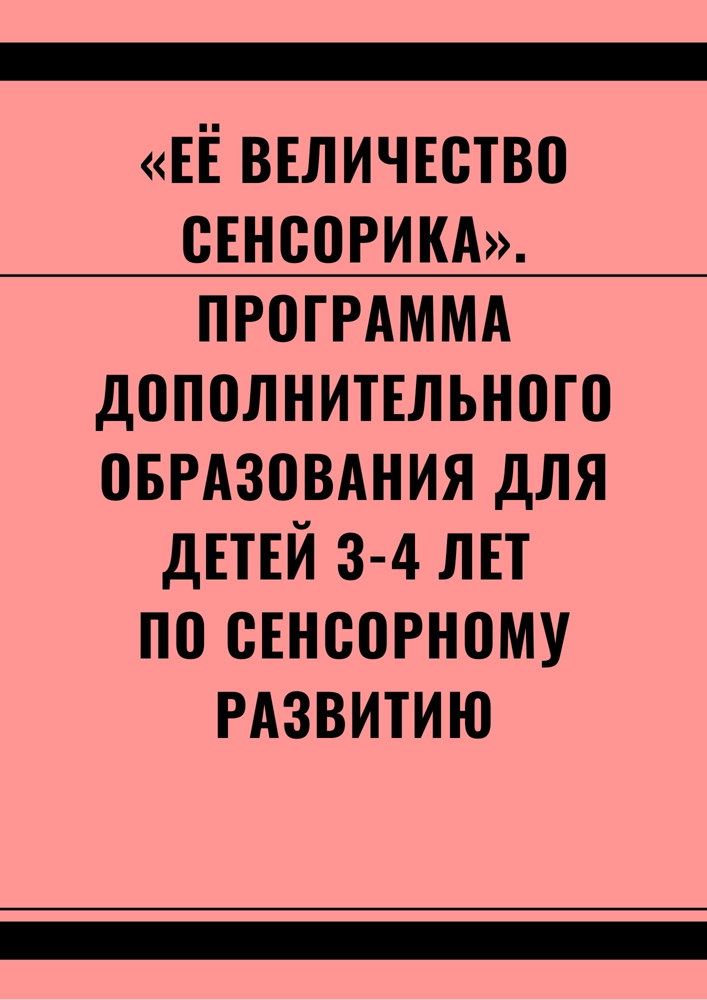 «Её величество Сенсорика». Программа дополнительного образования для детей 3-4 лет по сенсорному развитию
