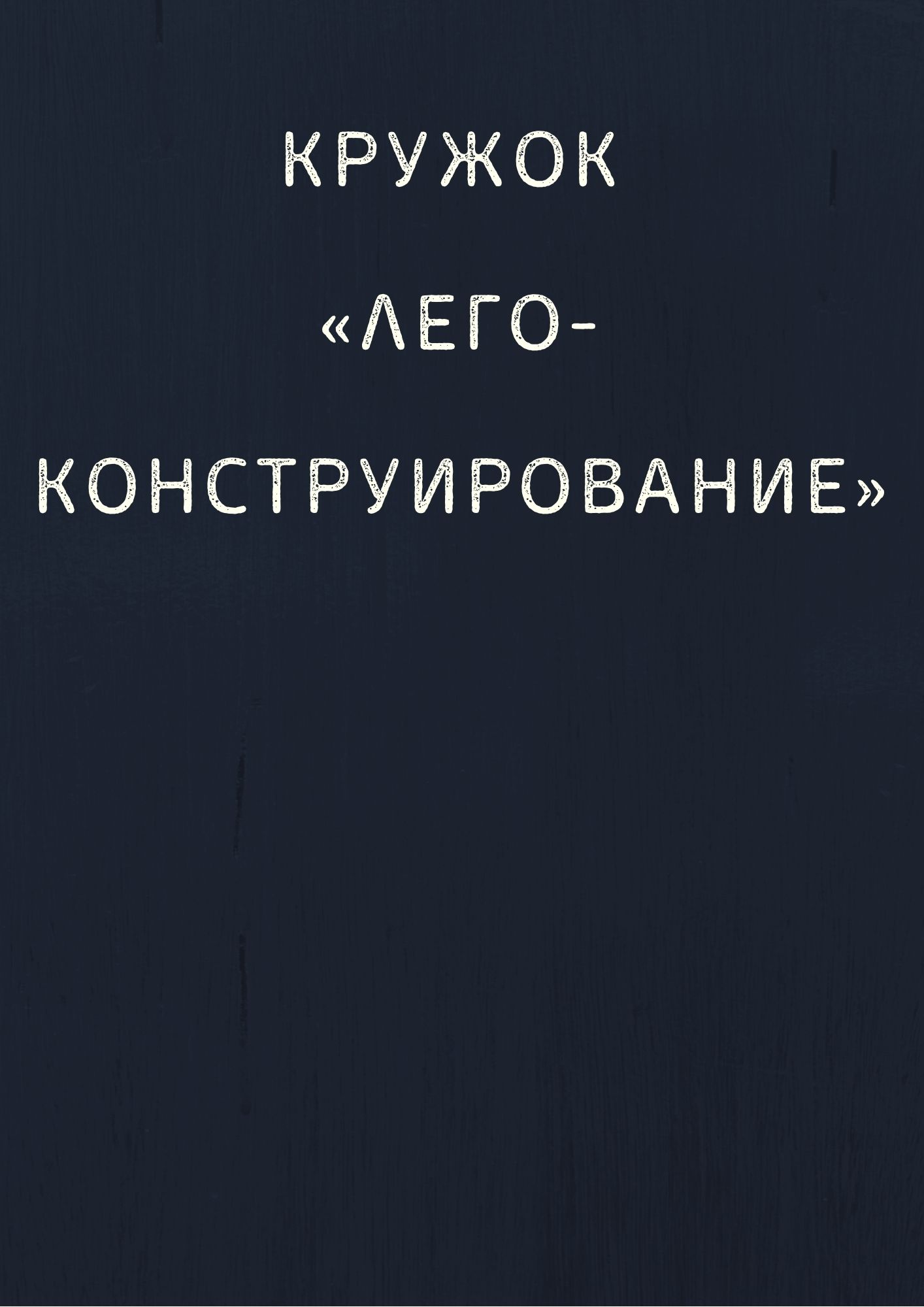 Кружок «Лего-конструирование»