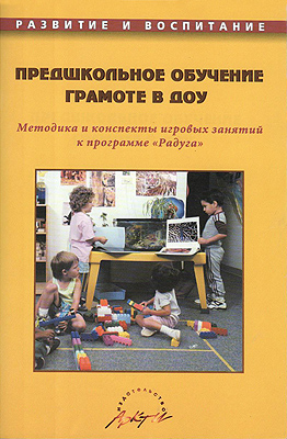 Предшкольное обучение грамоте в ДОУ. Методика и конспекты игровых занятий к программе Радуга