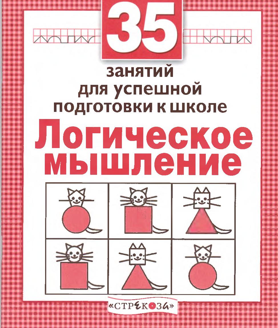 35 занятий для успешной подготовки к школе. Логическое мышление