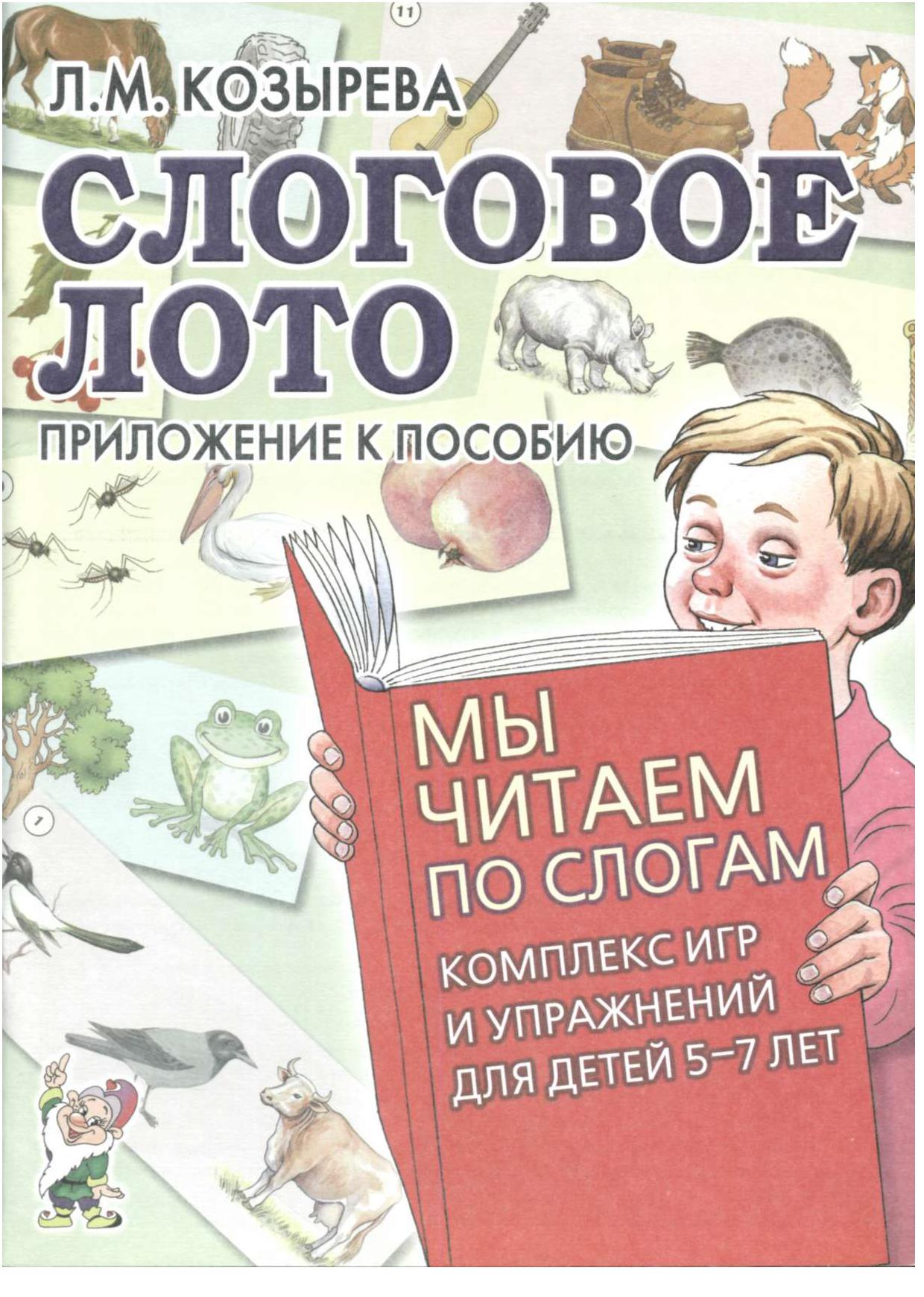 Слоговое лото. Приложение к пособию 