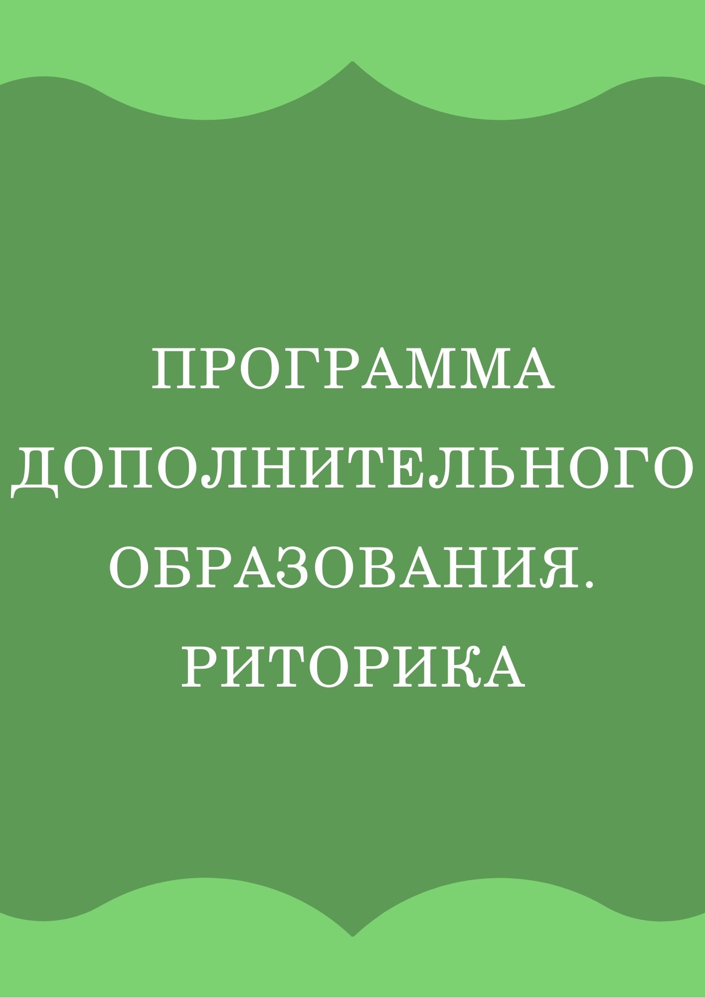 Программа дополнительного образования. Риторика