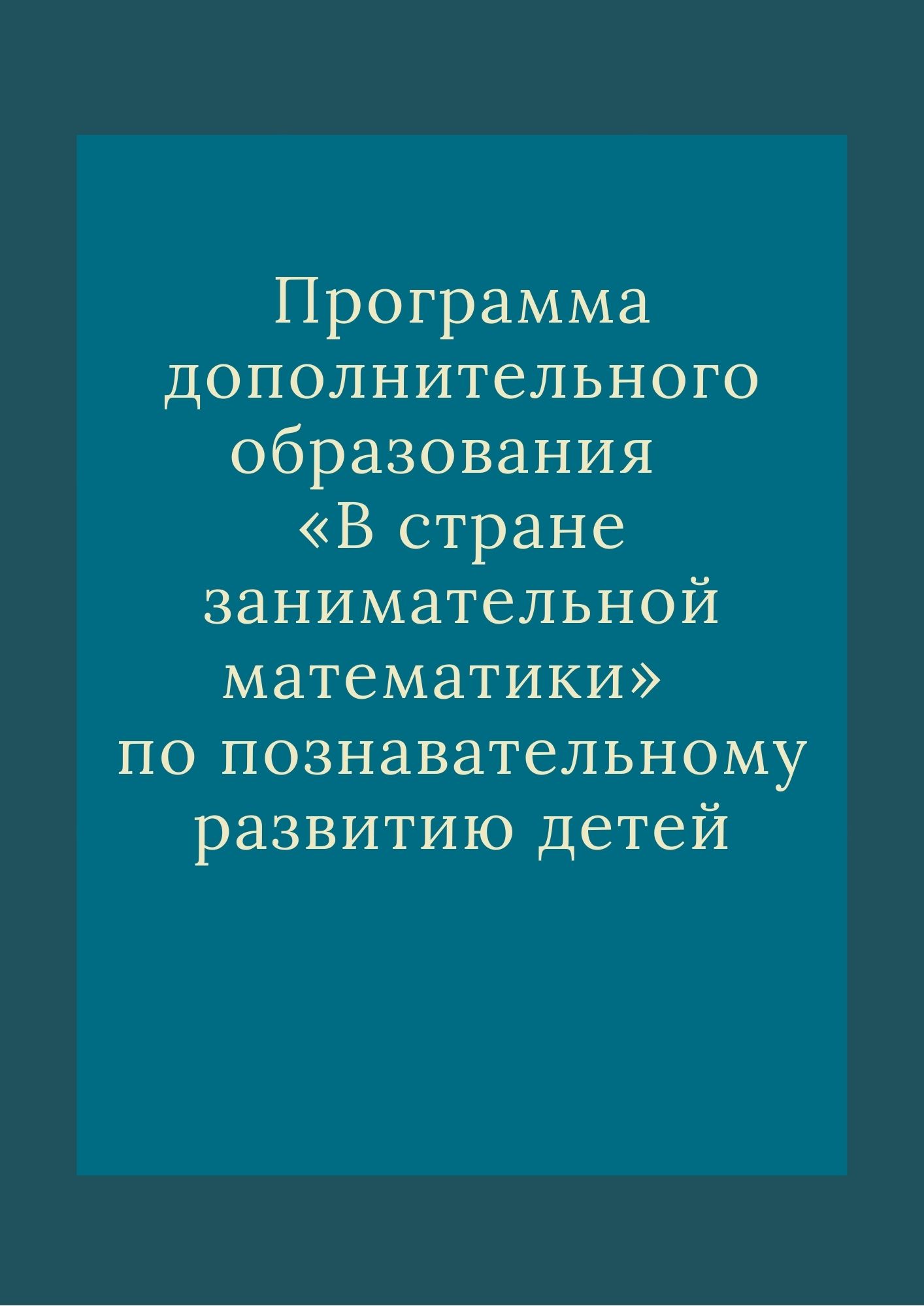 Программа дополнительного образования  «В стране занимательной математики»  по познавательному развитию детей