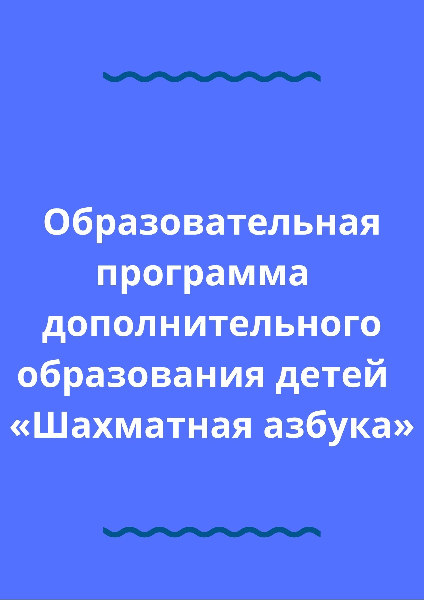 Образовательная программа  дополнительного образования детей  «Шахматная азбука»