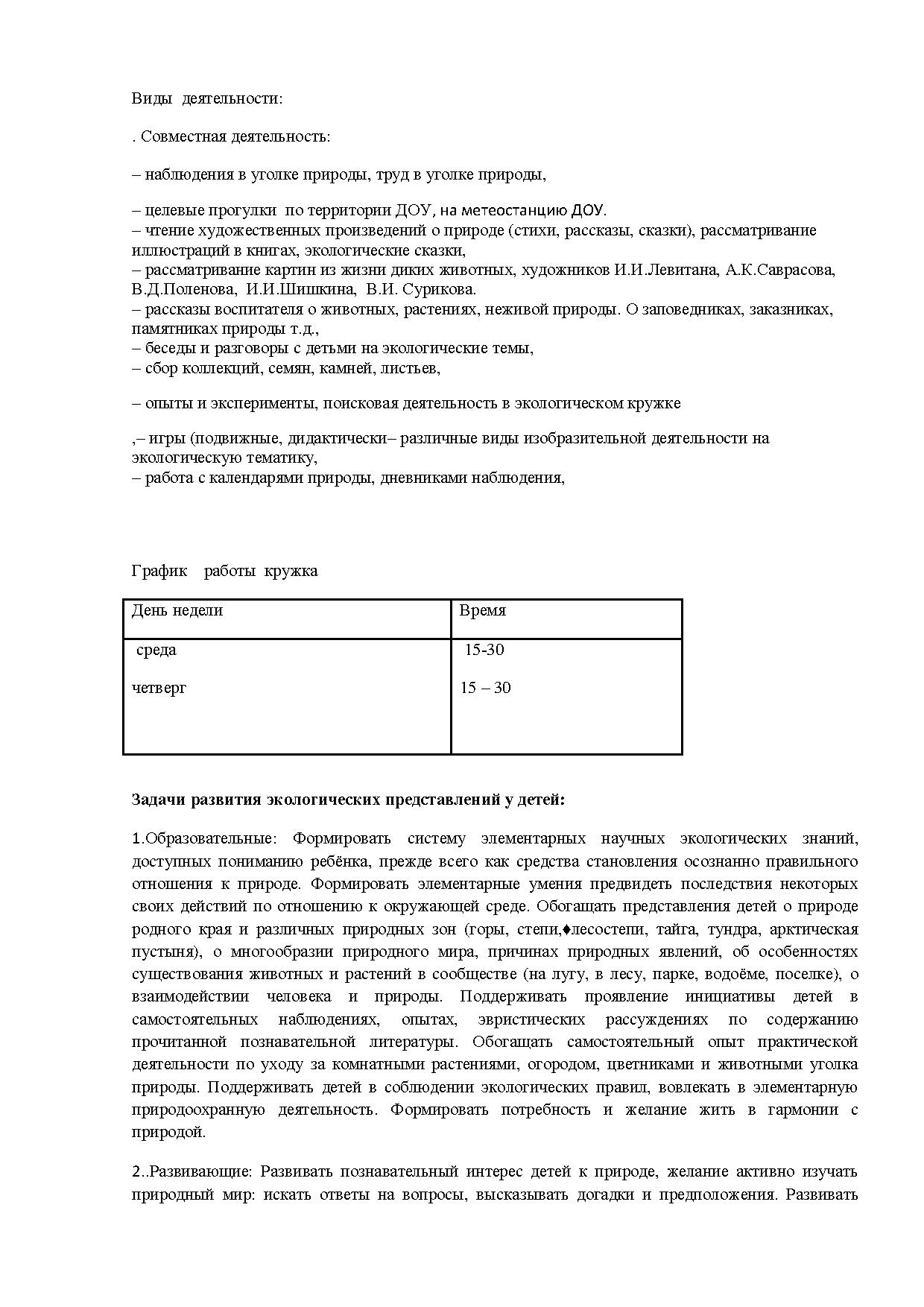 План работы кружка по экологическому воспитанию для детей старшего  дошкольного возраста «ЭКОРАДУГА» | Дефектология Проф