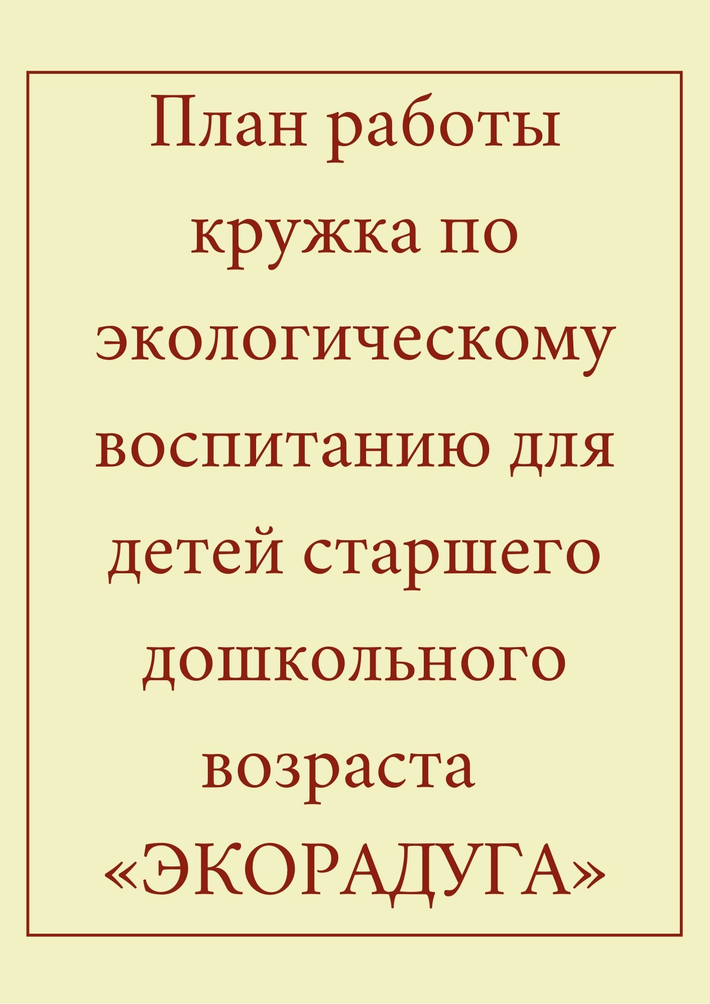 План работы кружка по экологическому воспитанию для детей старшего дошкольного возраста  «ЭКОРАДУГА»