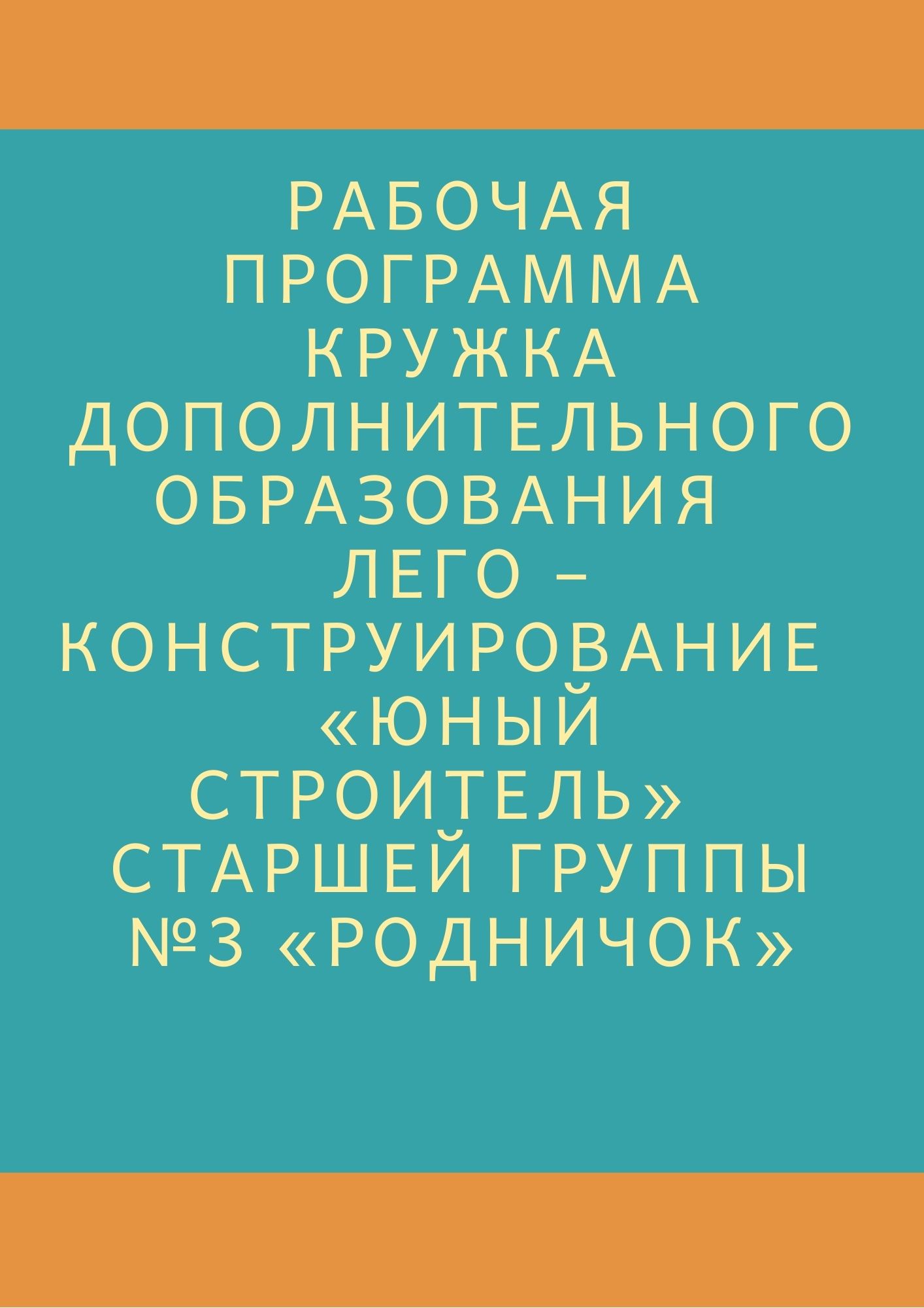 Рабочая программа кружка дополнительного образования  Лего – конструирование  «Юный строитель»  старшей группы №3 «РОДНИЧОК»