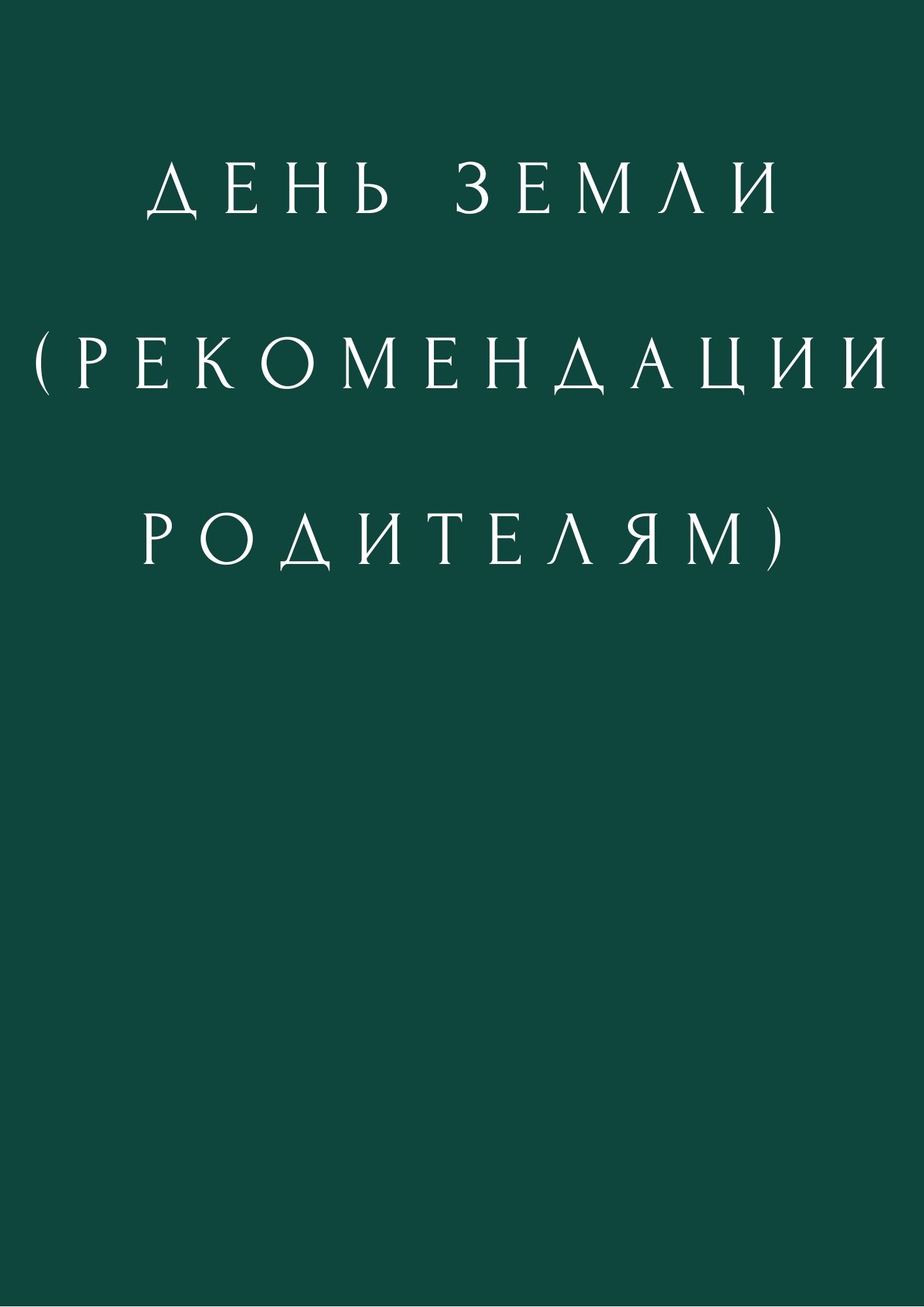 День Земли (рекомендации родителям)