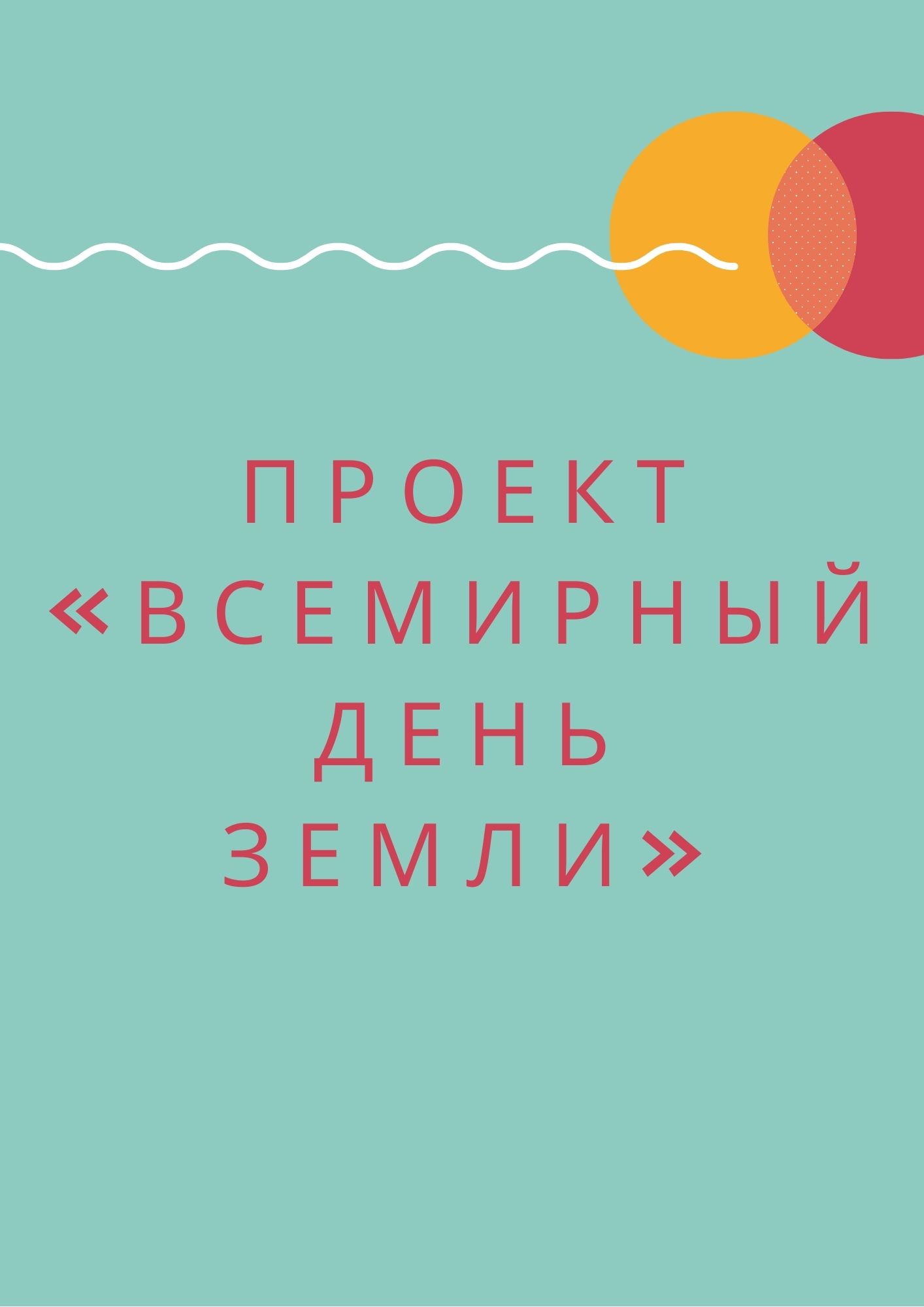 Проект  «Всемирный День Земли»