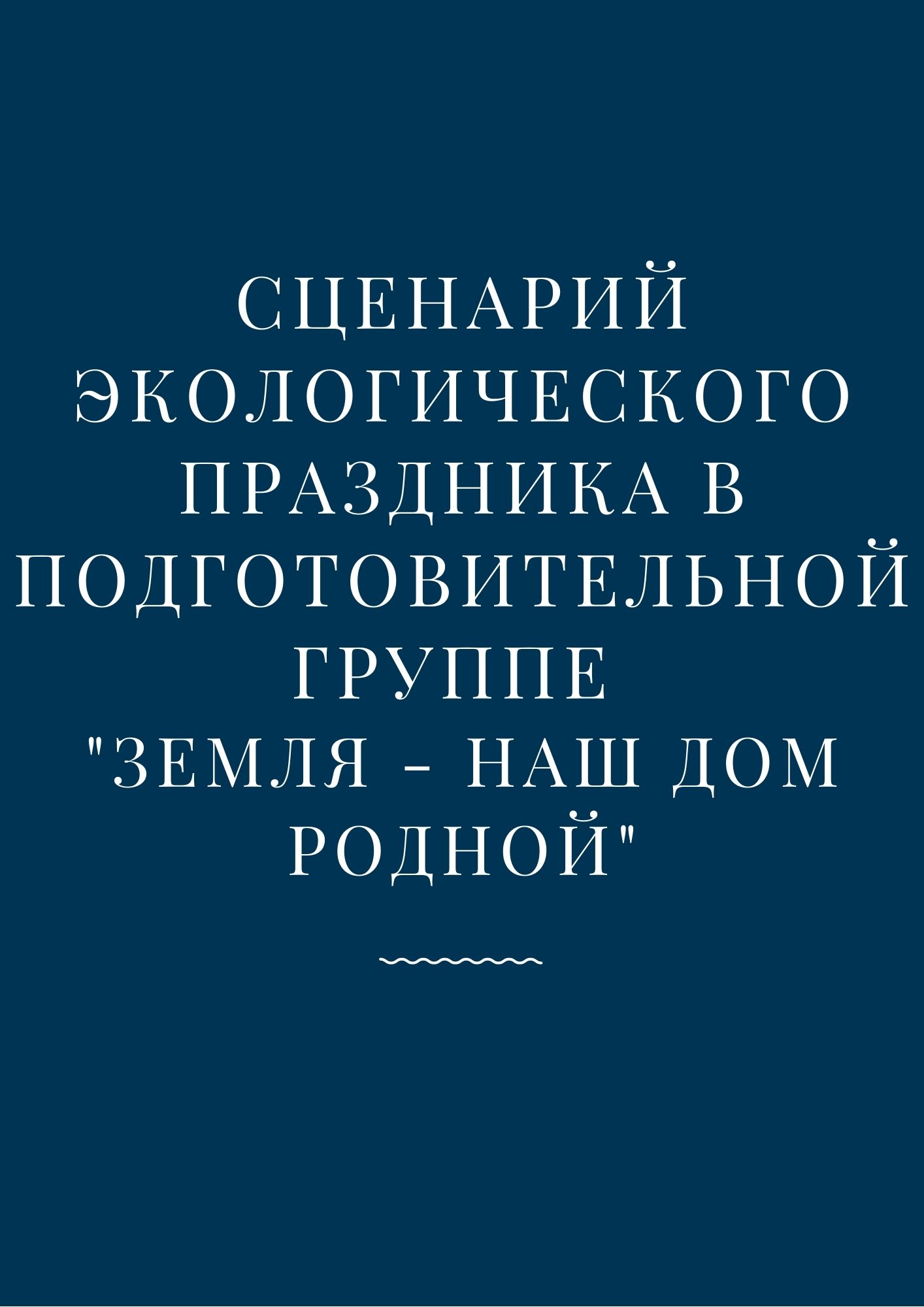 Сценарий экологического праздника в подготовительной группе 