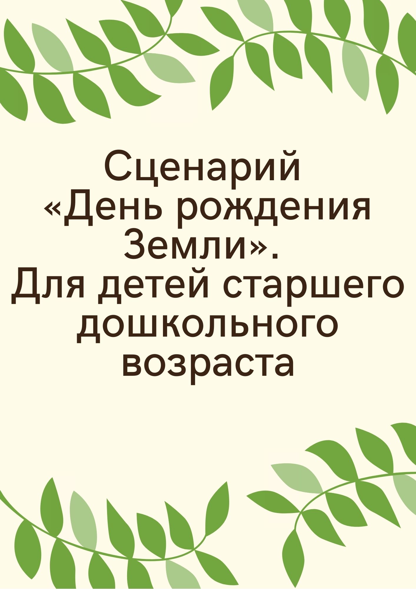 Сценарий «День рождения Земли». Для детей старшего дошкольного возраста