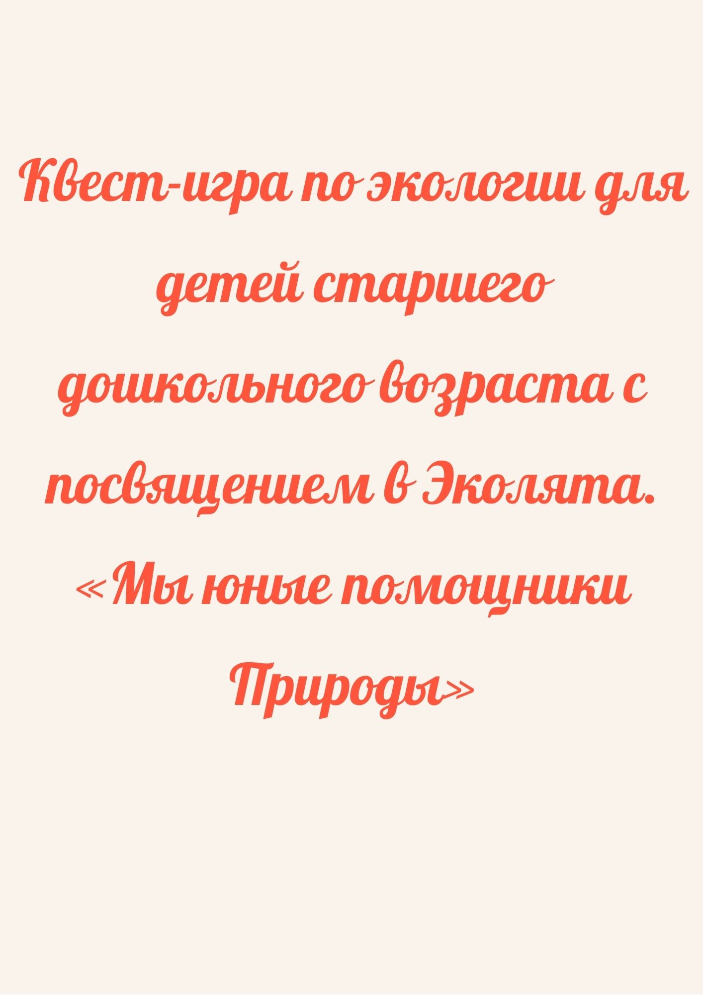Квест-игра по экологии для детей старшего дошкольного возраста с посвящением в Эколята. «Мы юные помощники Природы»