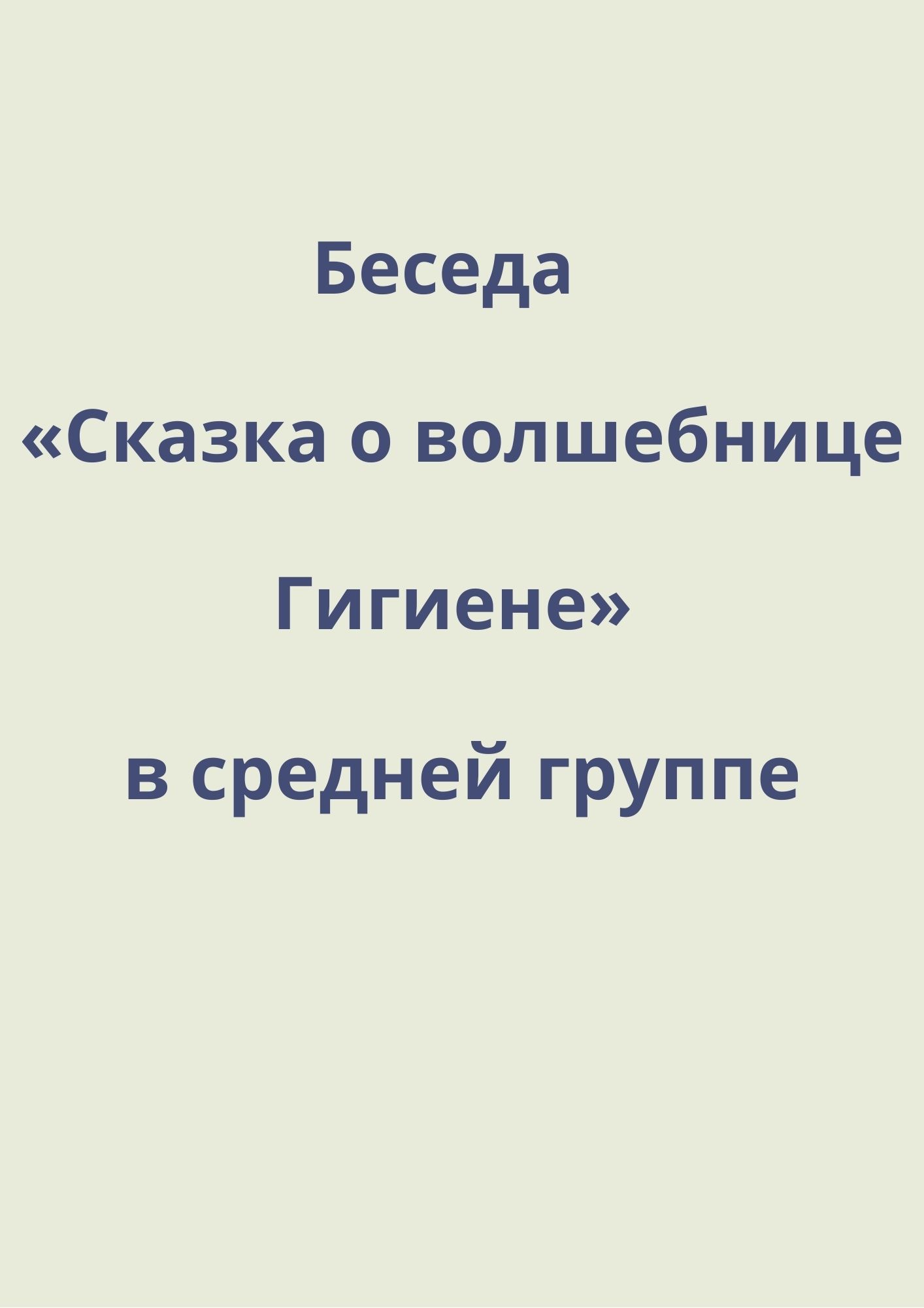Беседа  «Сказка о волшебнице Гигиене» в средней группе