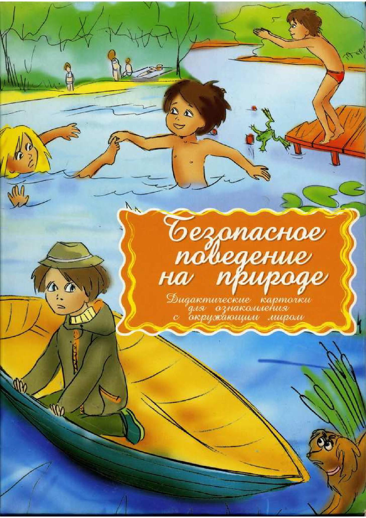 Безопасное поведение на природе. Дидактические карточки