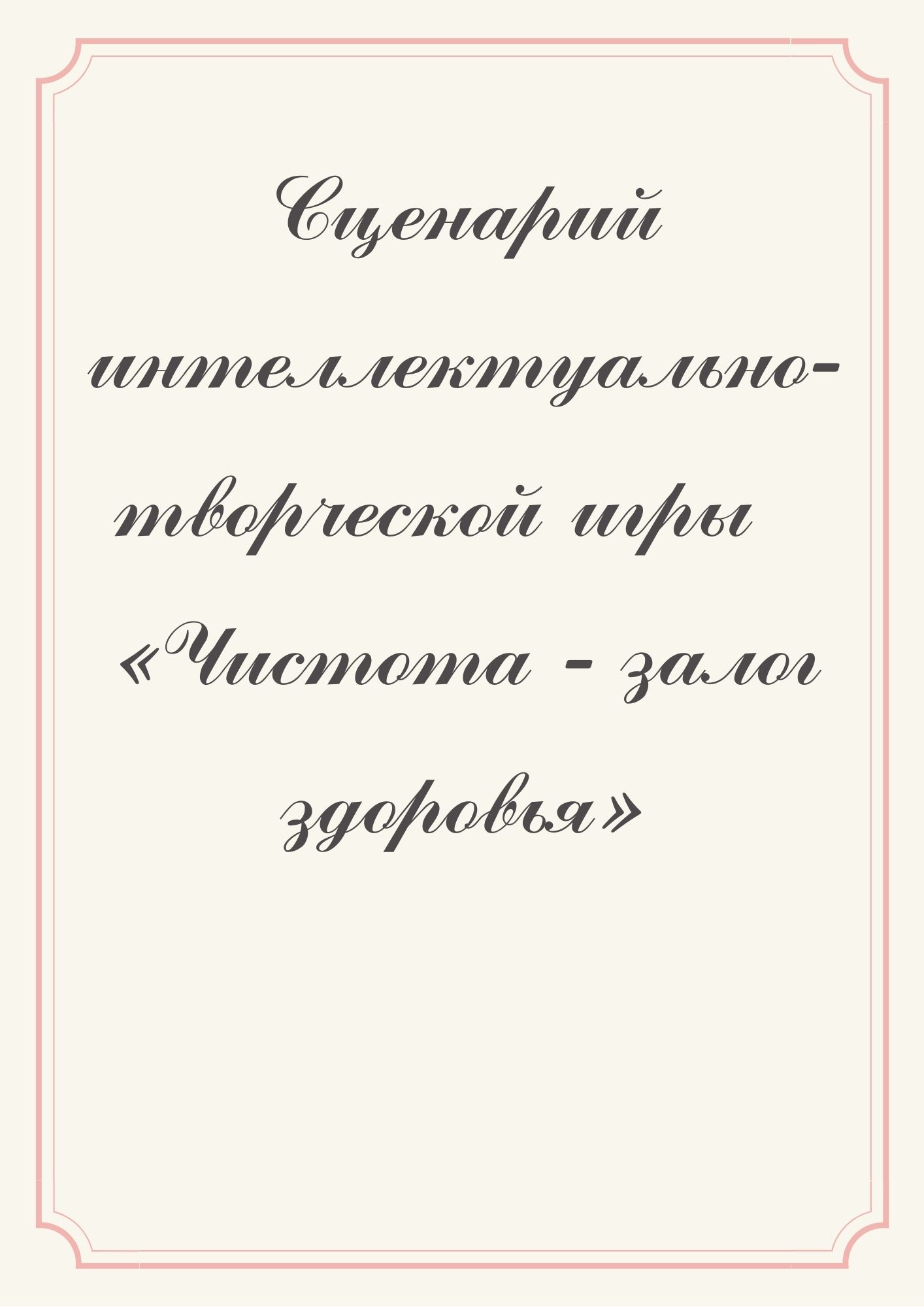 Сценарий интеллектуально-творческой игры «Чистота - залог здоровья» |  Дефектология Проф