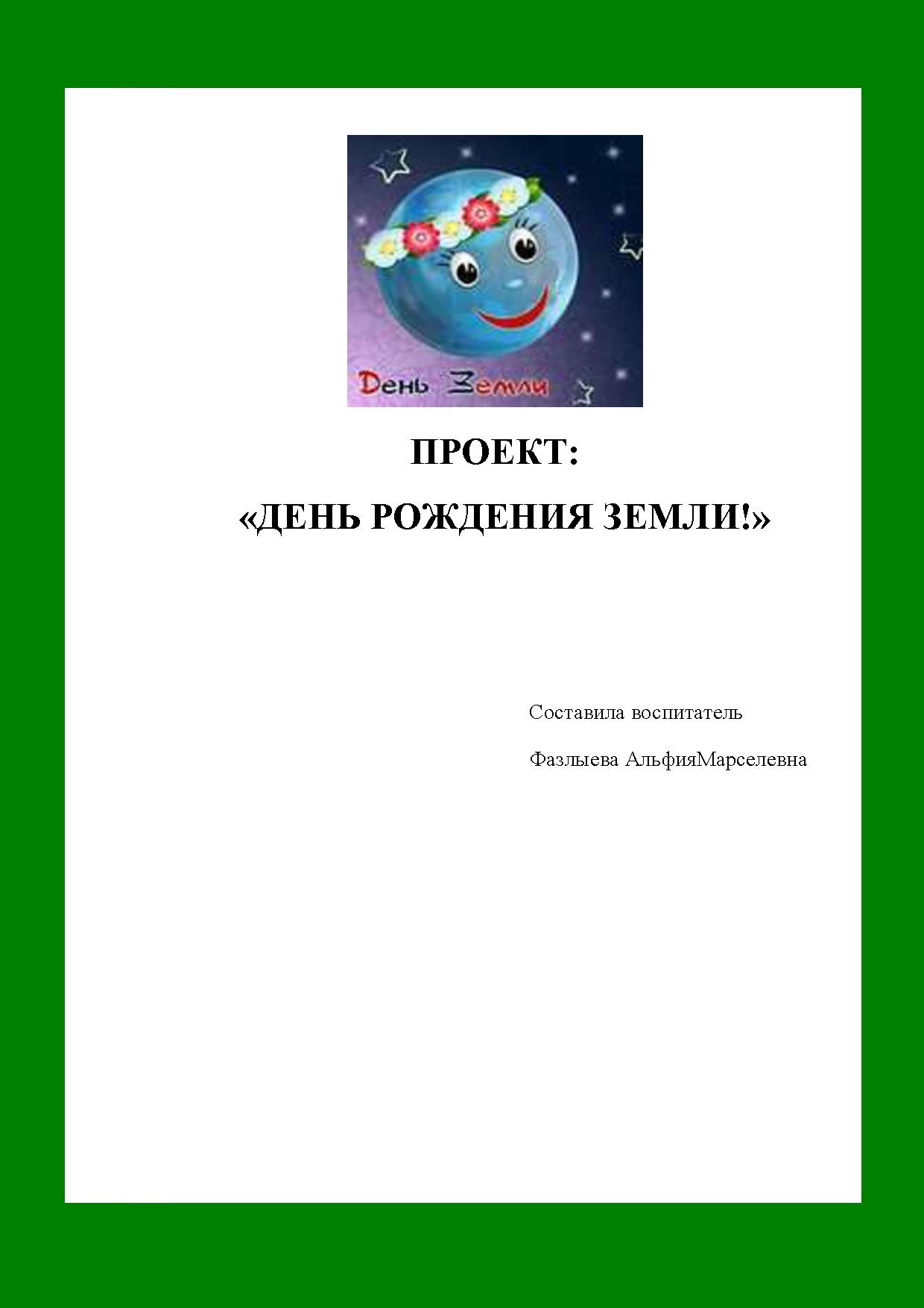 Проект «День рождения Земли!»