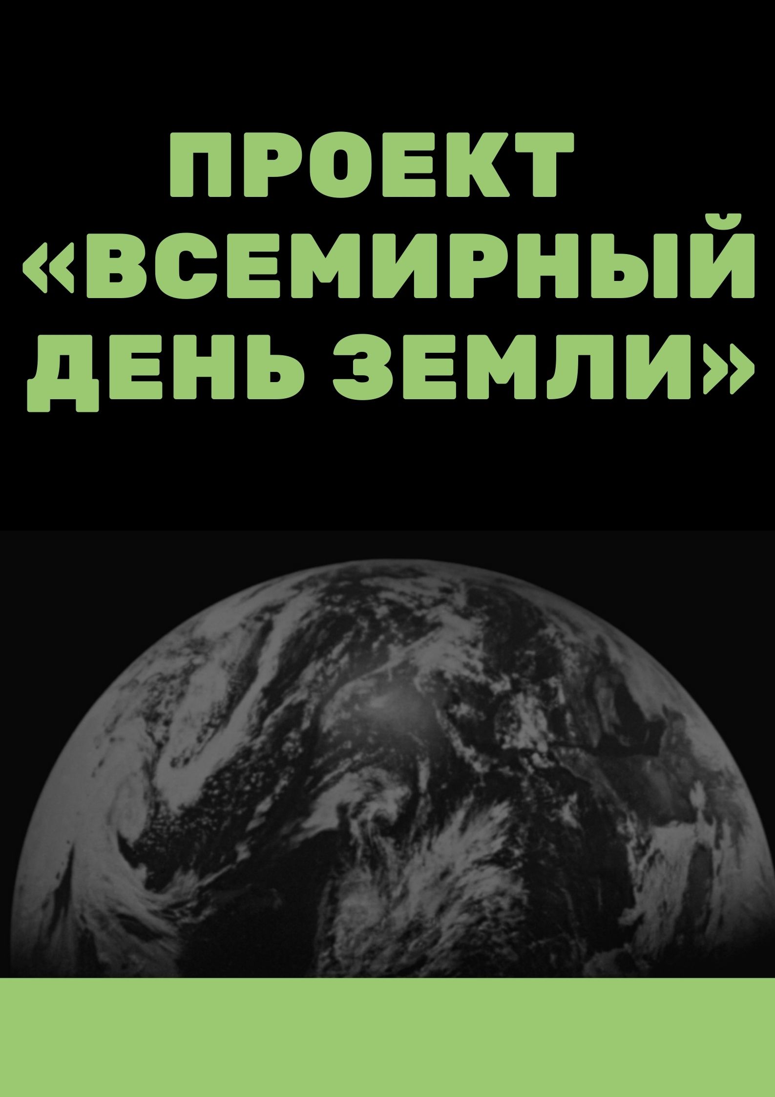 Проект  «Всемирный День Земли»