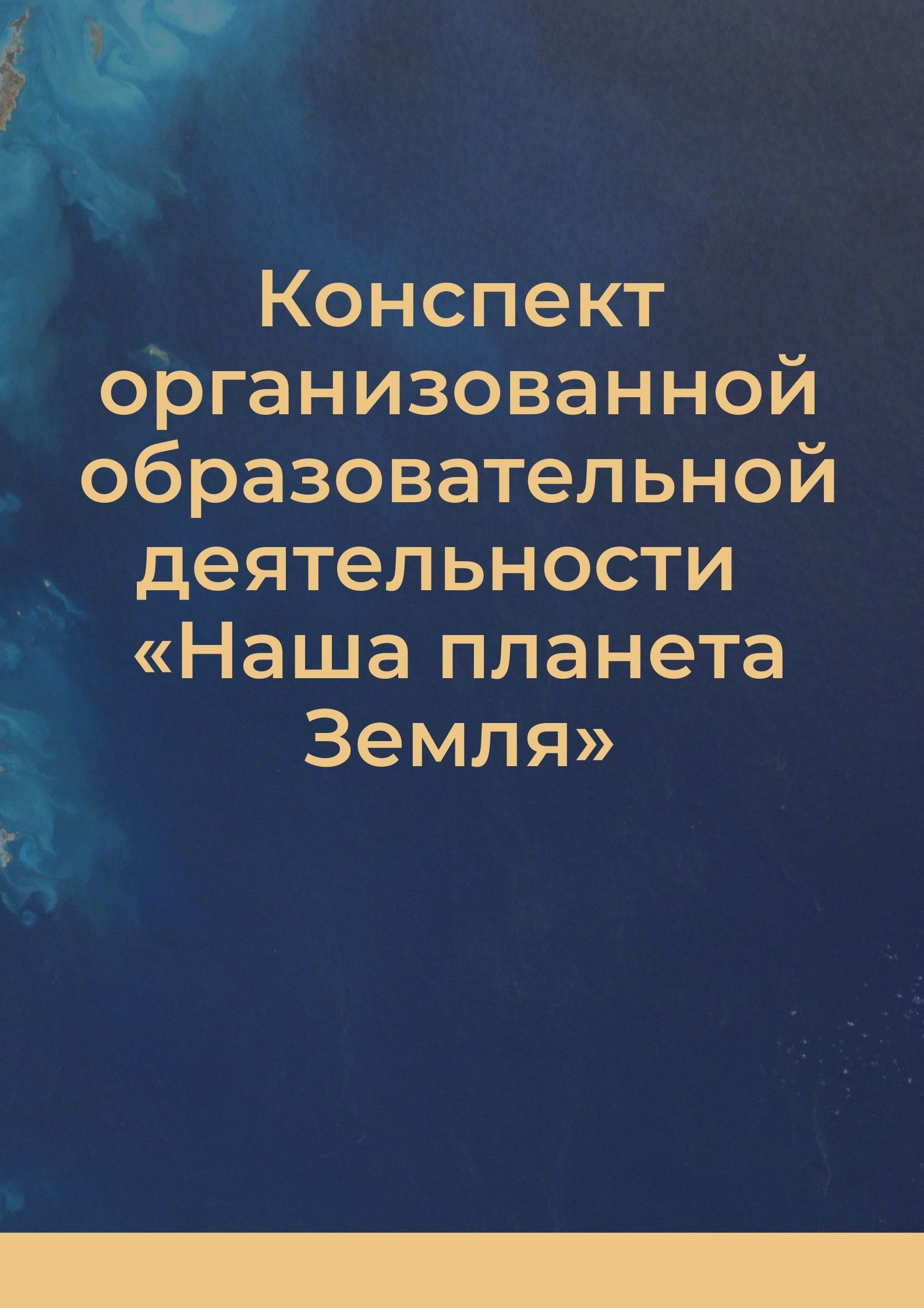 Конспект организованной образовательной деятельности  «Наша планета Земля»