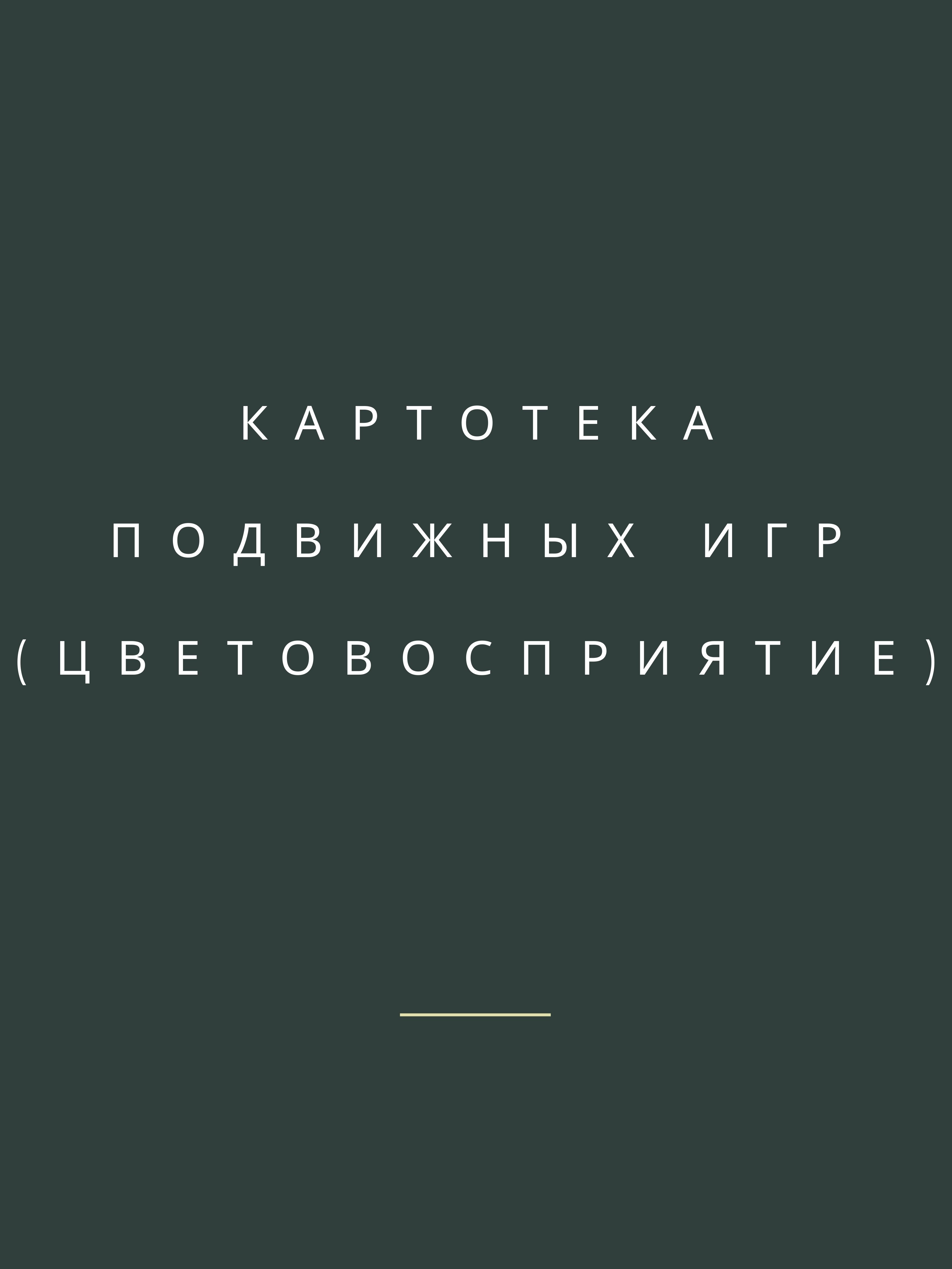 Картотека подвижных игр (цветовосприятие)