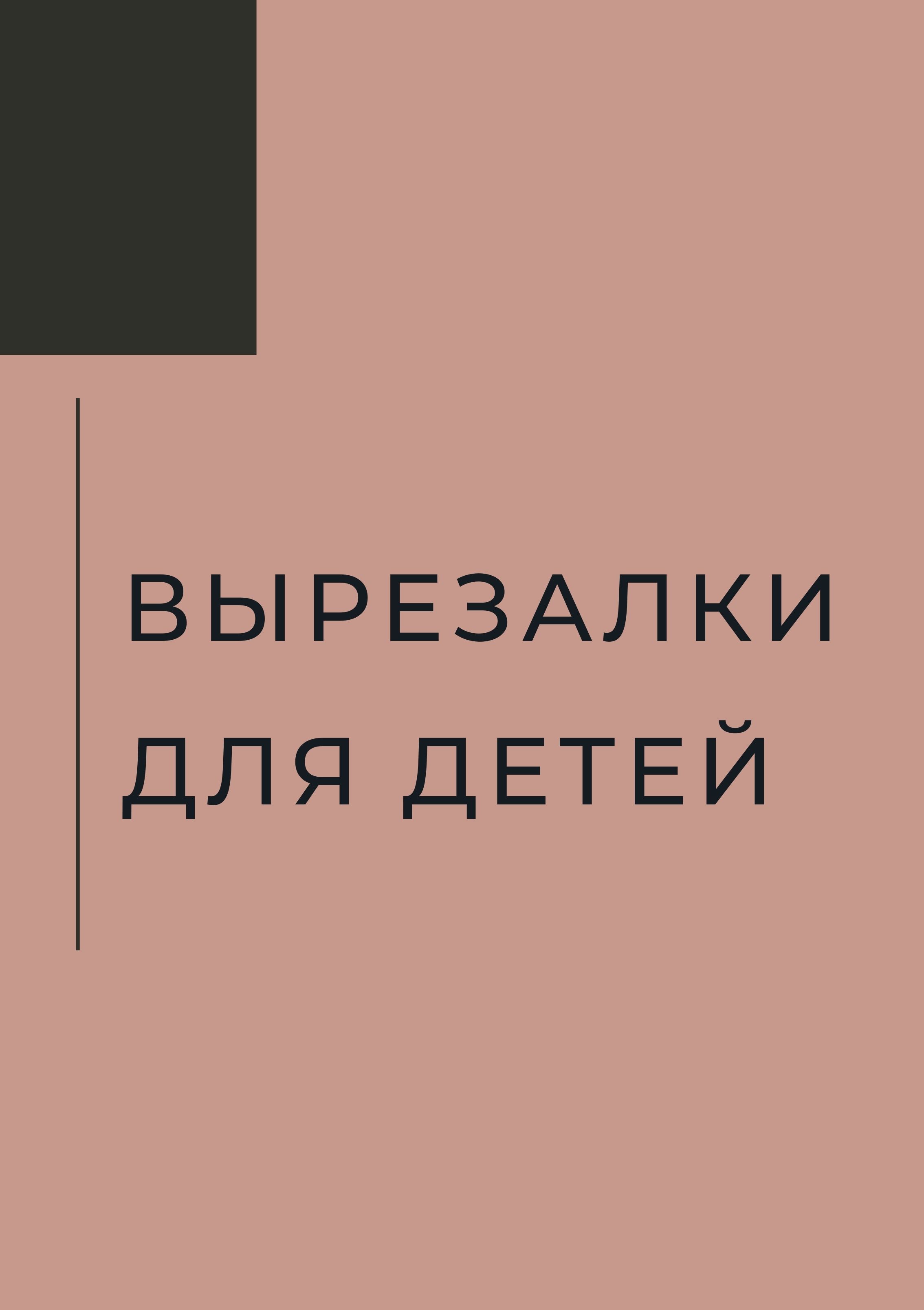 Вырезалки для детей