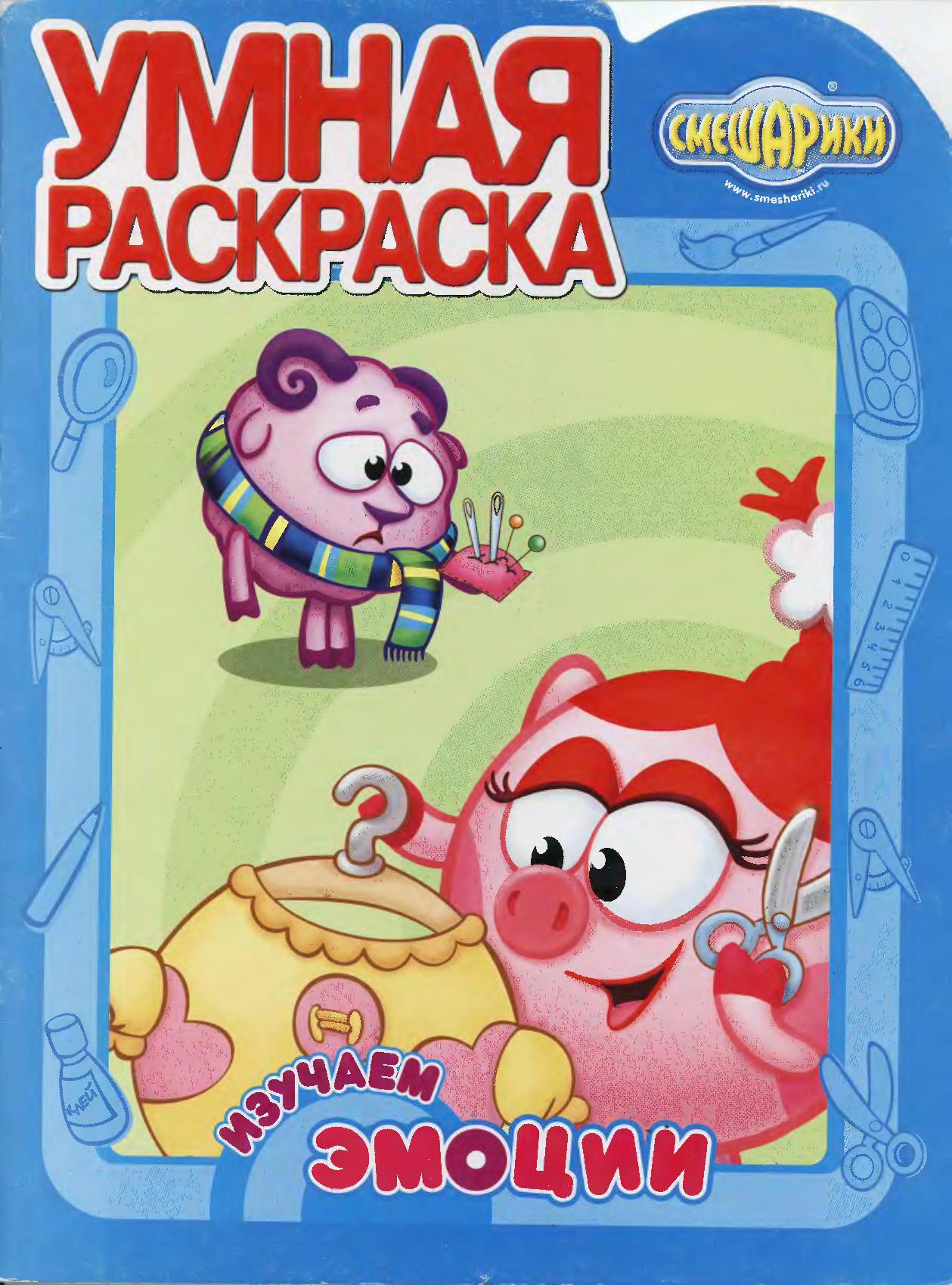 Умная раскраска. Изучаем эмоции