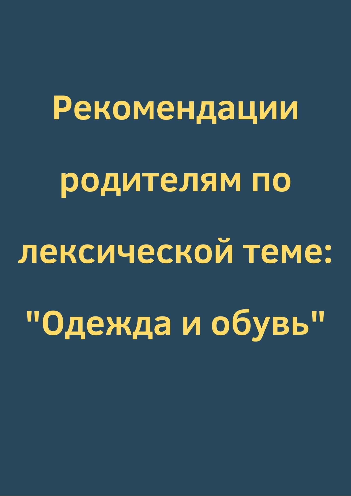 Рекомендации родителям по лексической теме: 