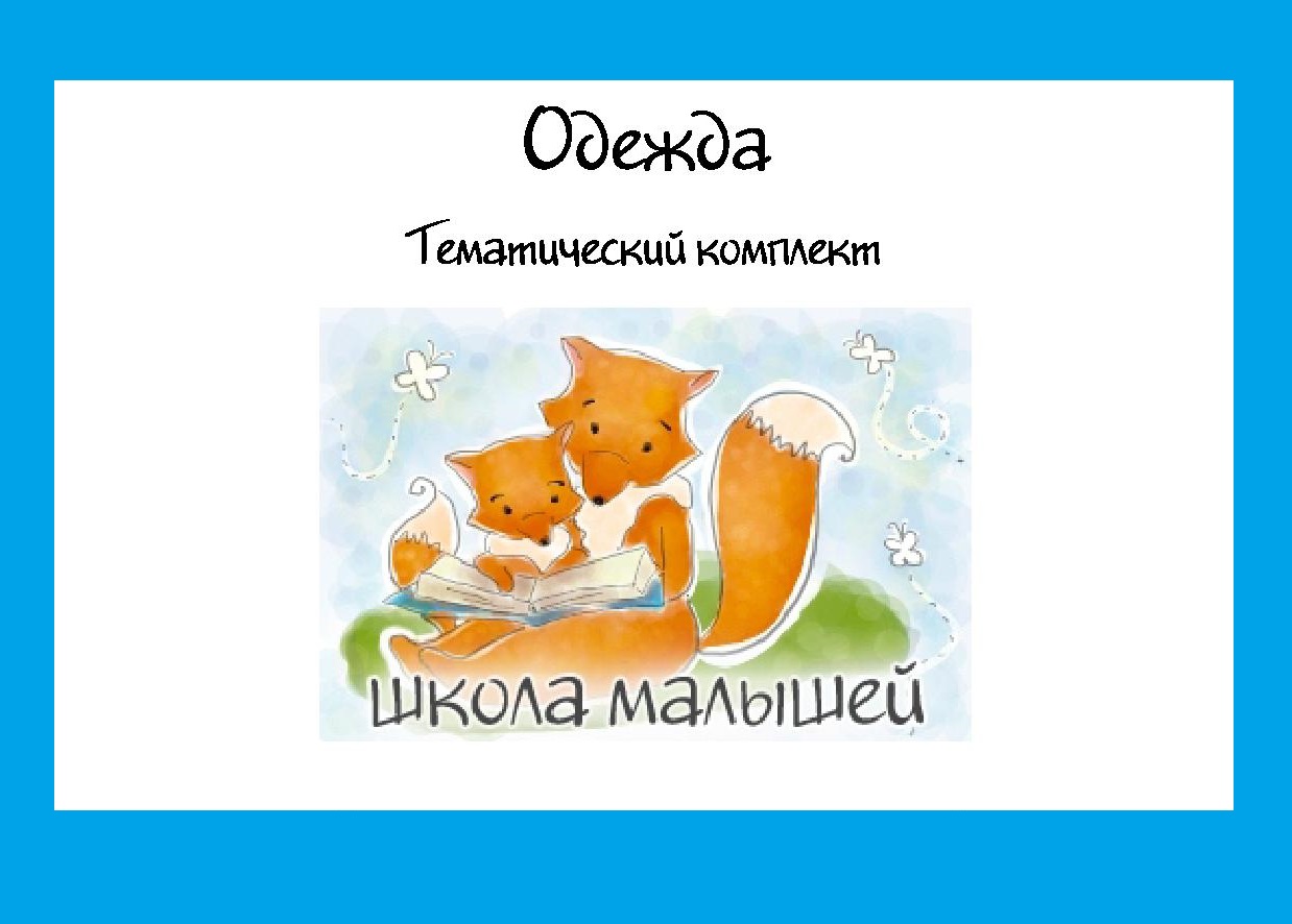 Игры для детей “Одежда”