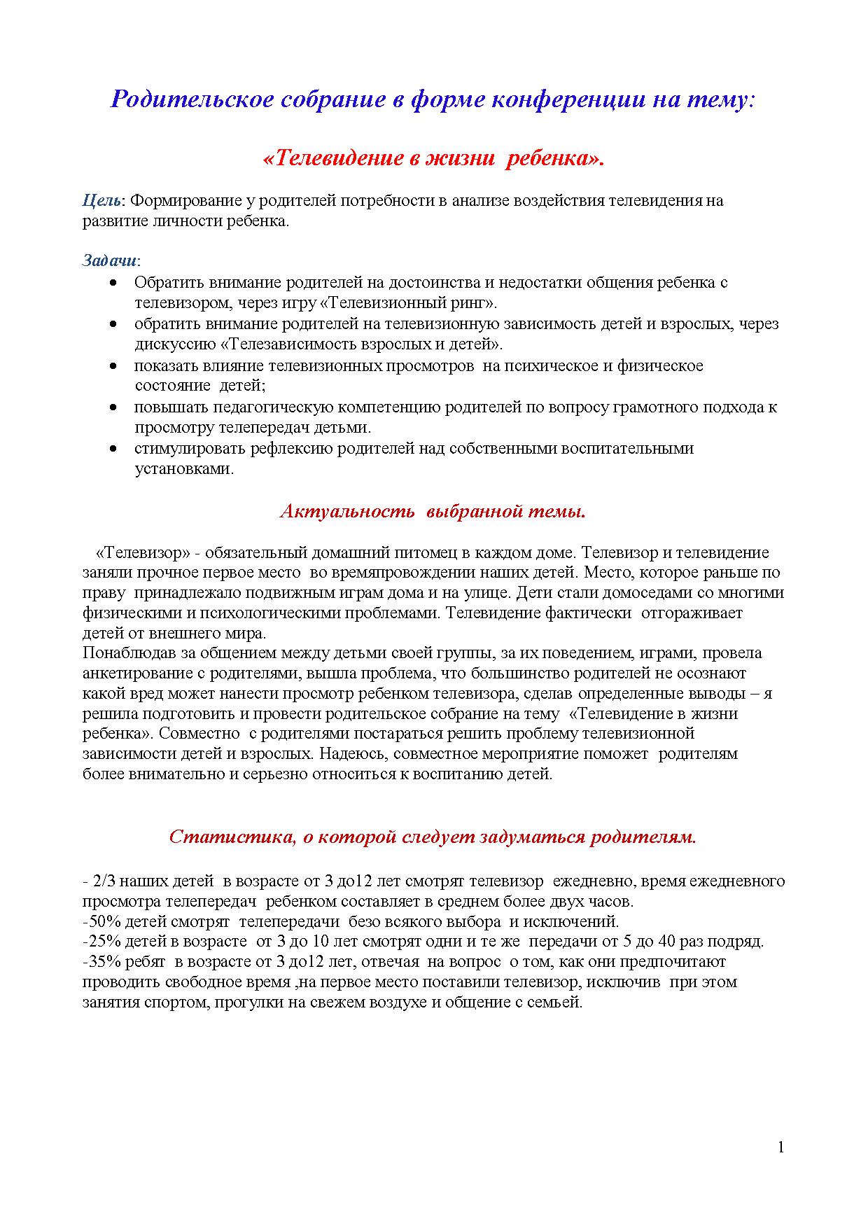 Родительское собрание в форме конференции на тему: «Телевидение в жизни  ребенка» | Дефектология Проф