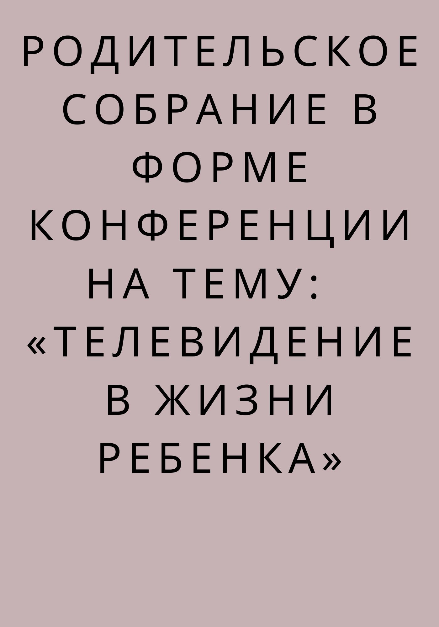 Родительское собрание в форме конференции на тему:  «Телевидение в жизни ребенка»