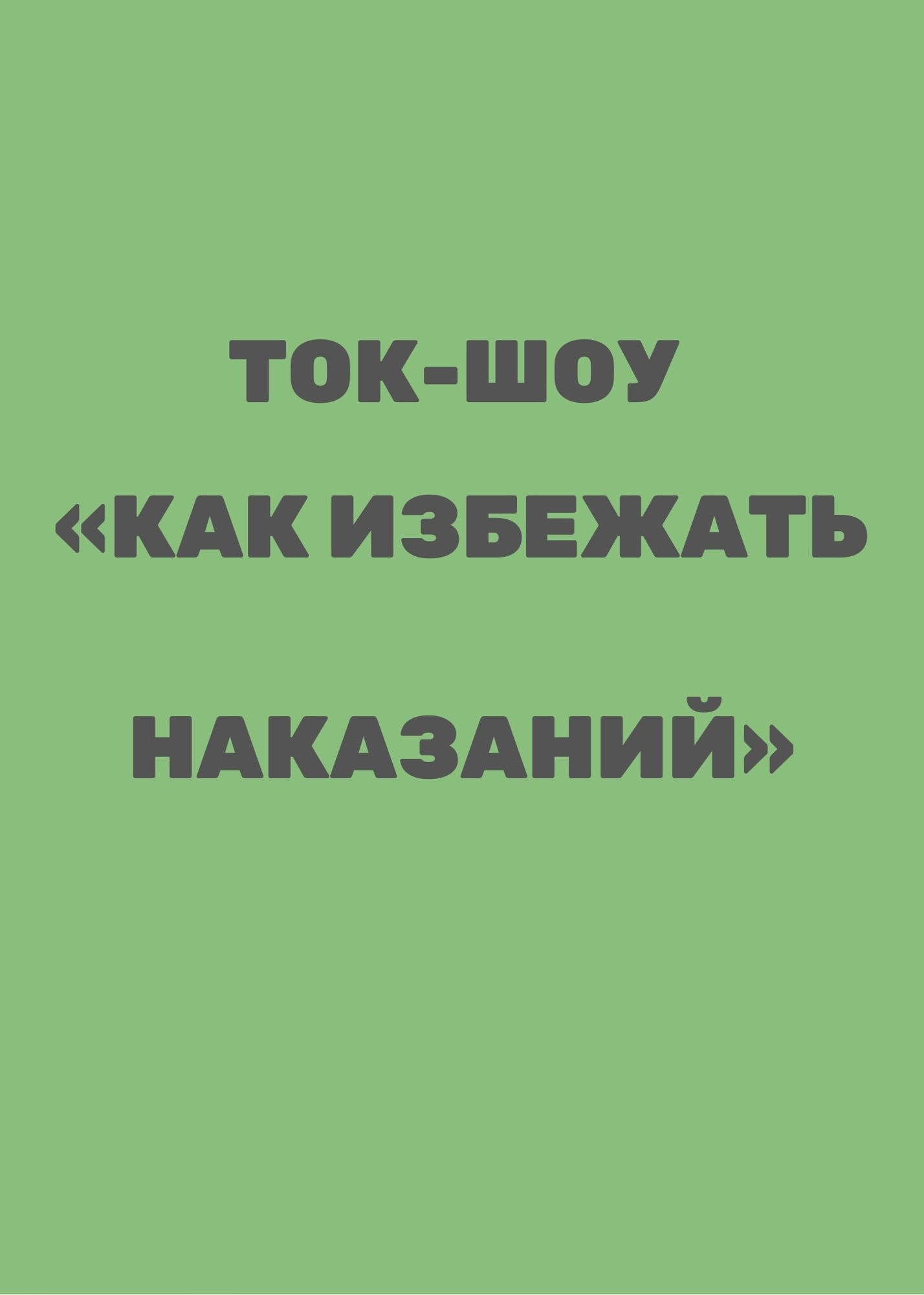Ток-шоу «Как избежать наказаний»