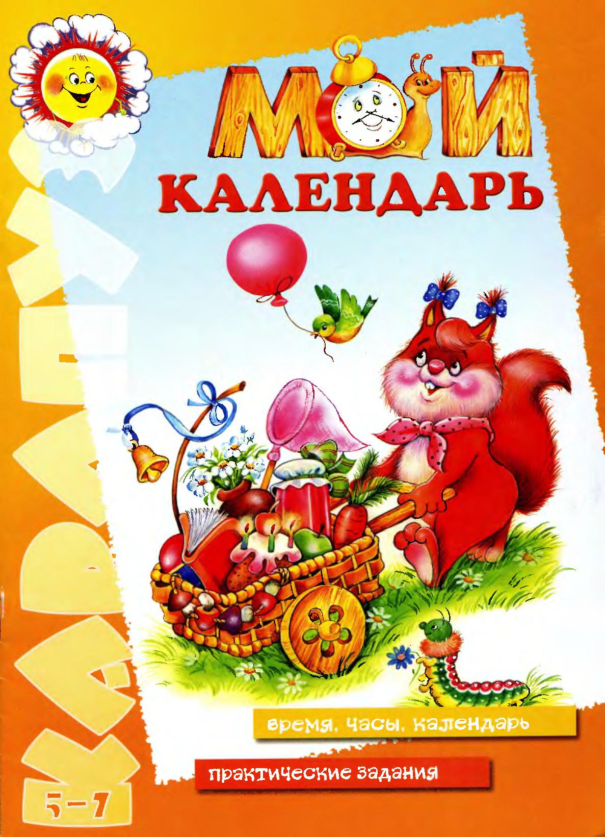 Мой календарь. Время, часы, календарь. Практические занятия